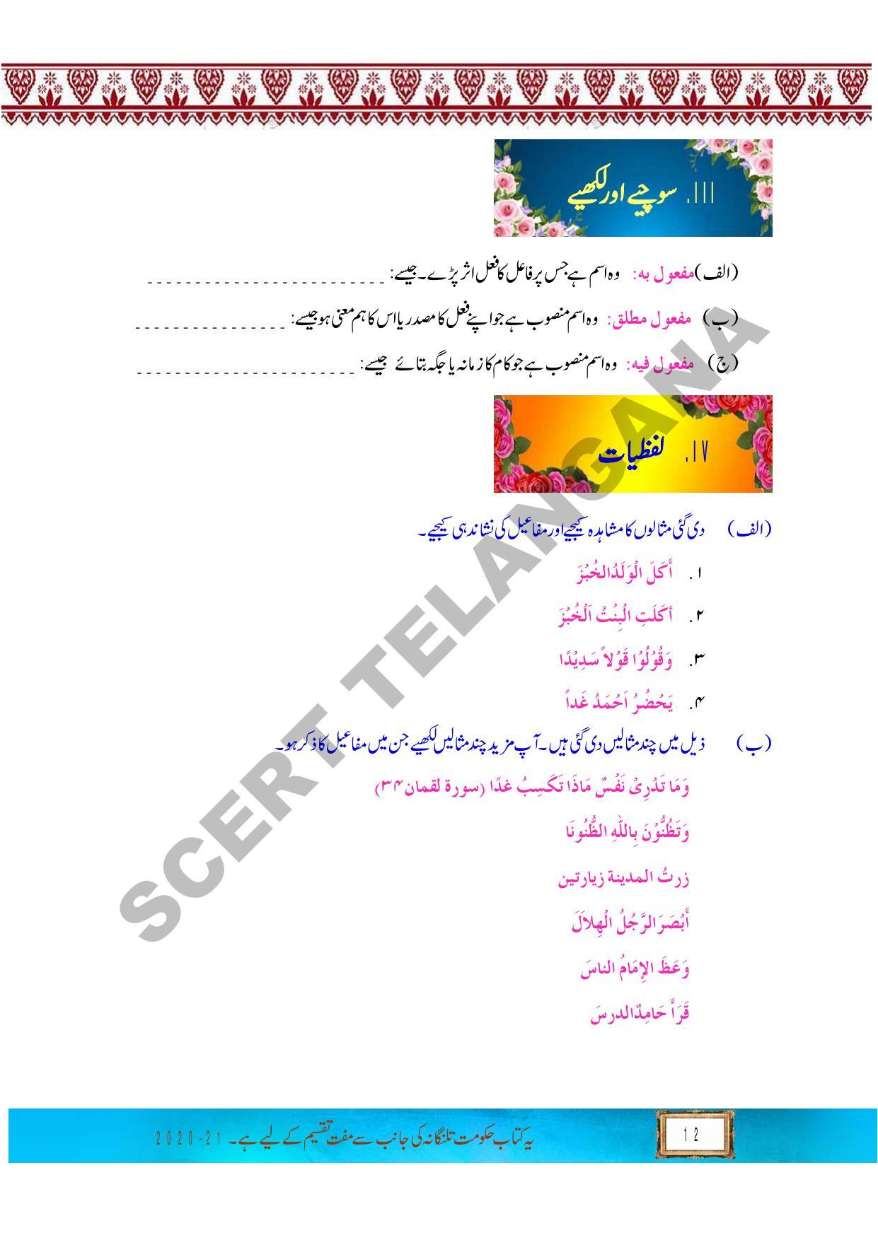 TS SCERT Class 9 First Language (Urdu & Arabic Medium) Text Book - Page 143