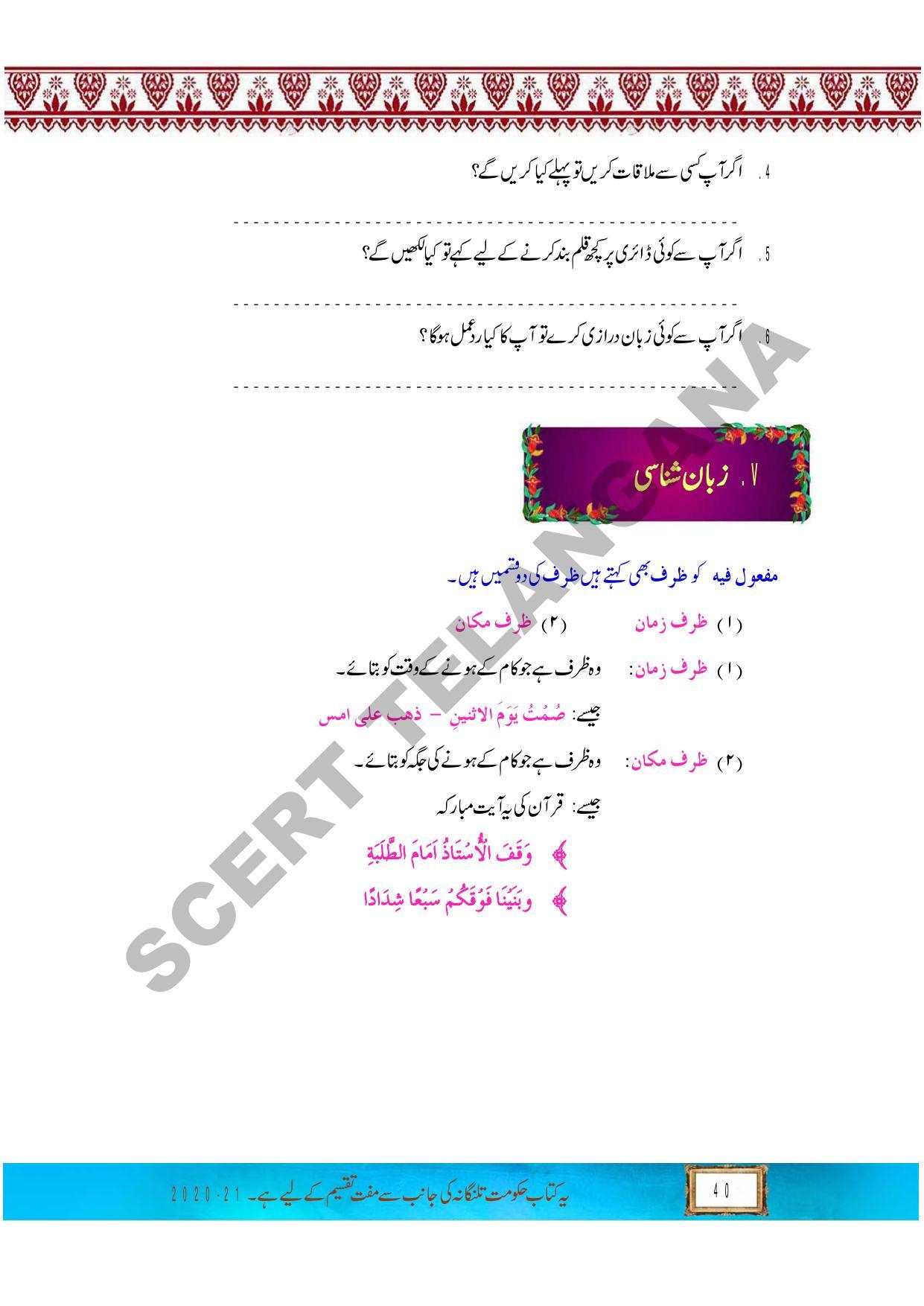 TS SCERT Class 9 First Language (Urdu & Arabic Medium) Text Book - Page 171
