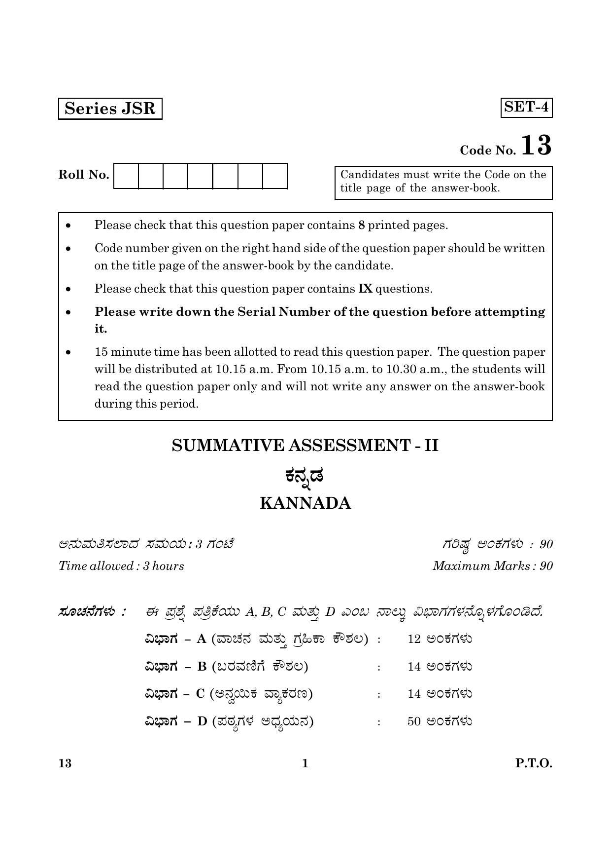 CBSE Class 10 013 Kannada 2016 Question Paper - Page 1