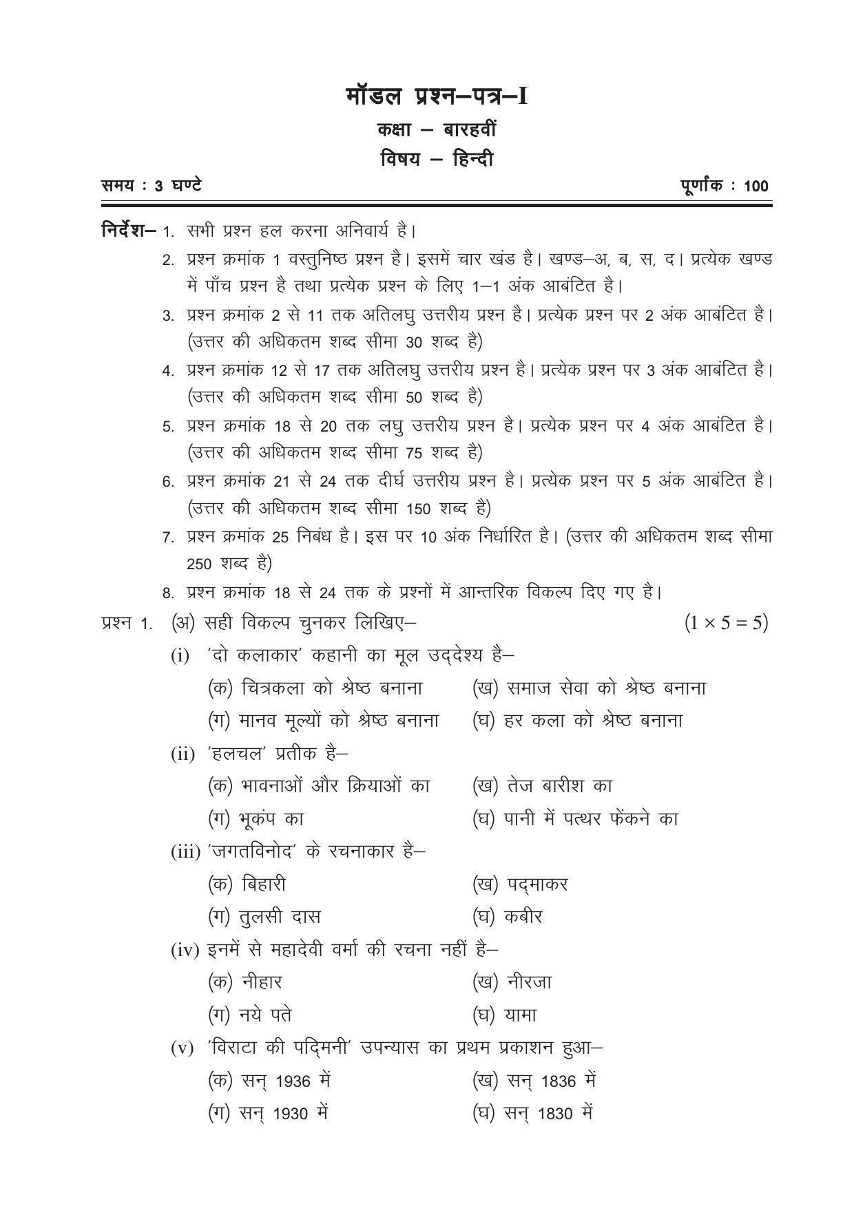 CGSOS Class 12 Model Question Paper - Hindi - I - Page 1