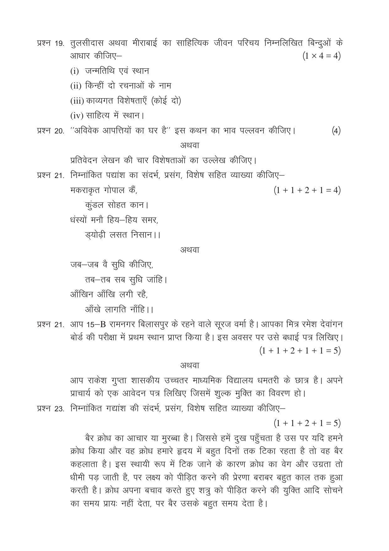 CGSOS Class 12 Model Question Paper - Hindi - I - Page 4