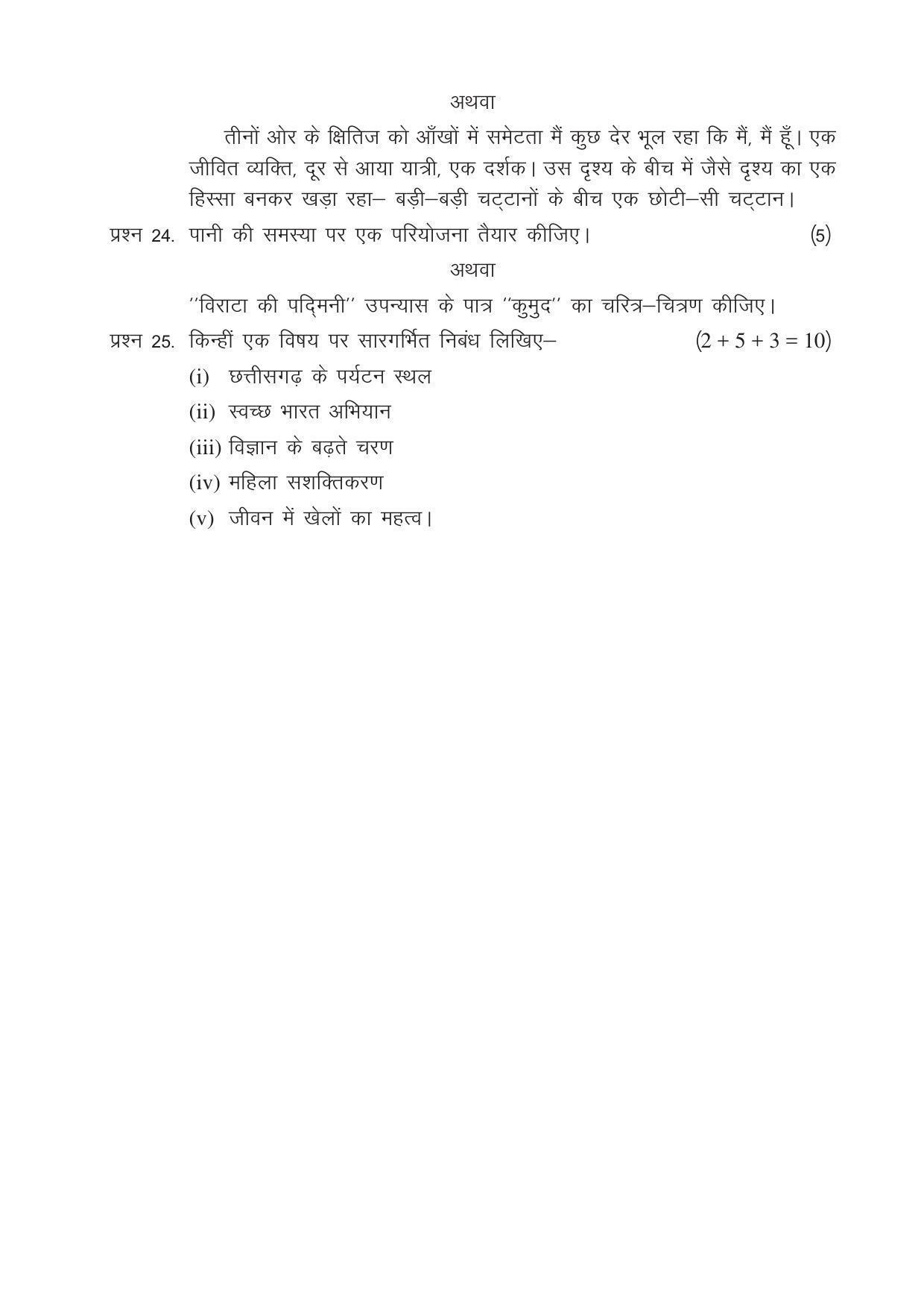 CGSOS Class 12 Model Question Paper - Hindi - I - Page 5