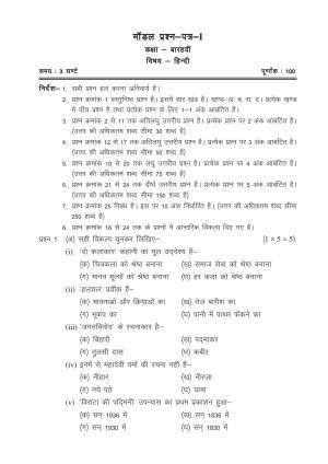 CGSOS Class 12 Model Question Paper - Hindi - I