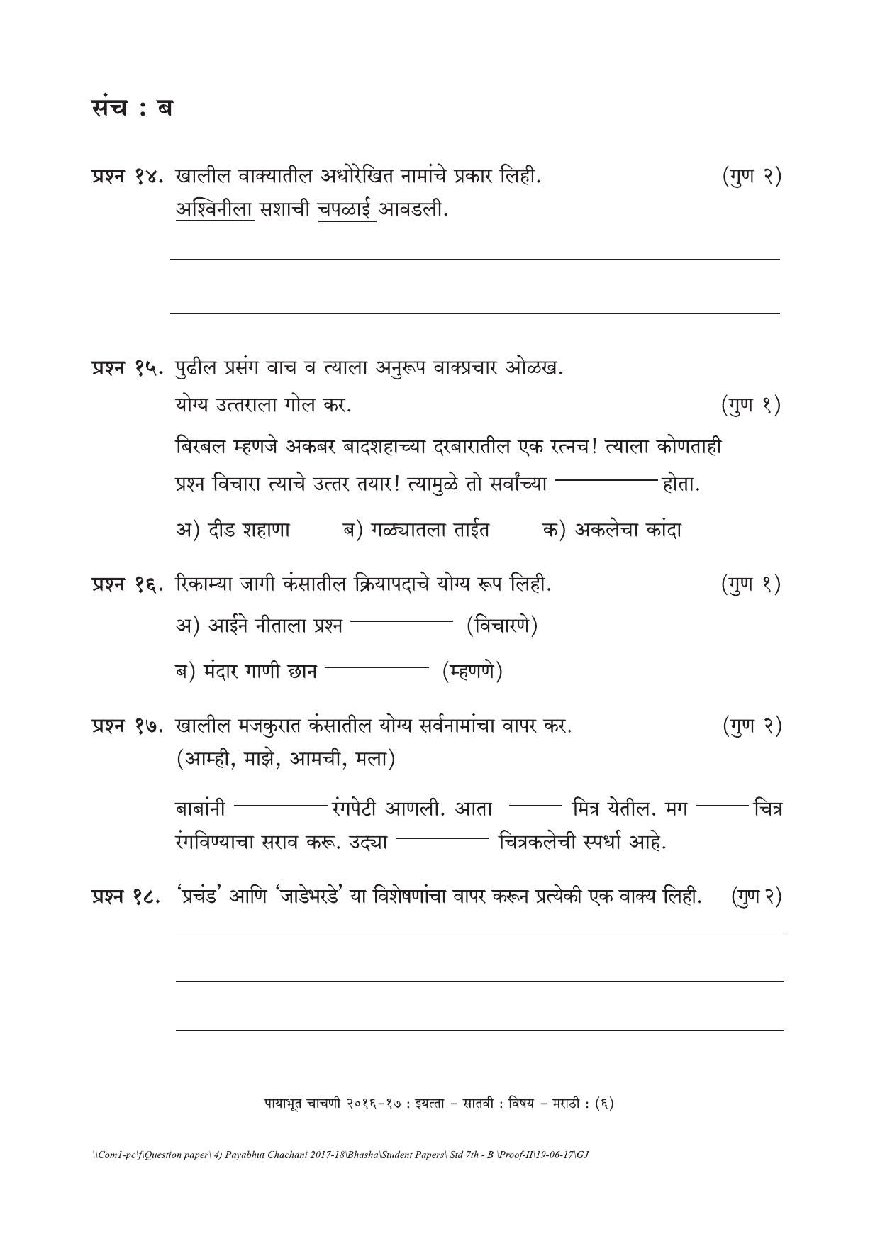 Maharashtra Board Class 7 Marathi Set B (संच-ब) Question Bank - Page 6
