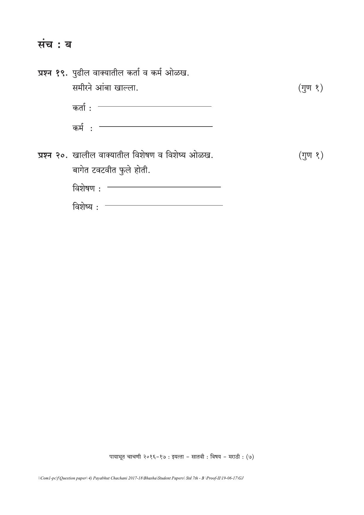 Maharashtra Board Class 7 Marathi Set B (संच-ब) Question Bank - Page 7