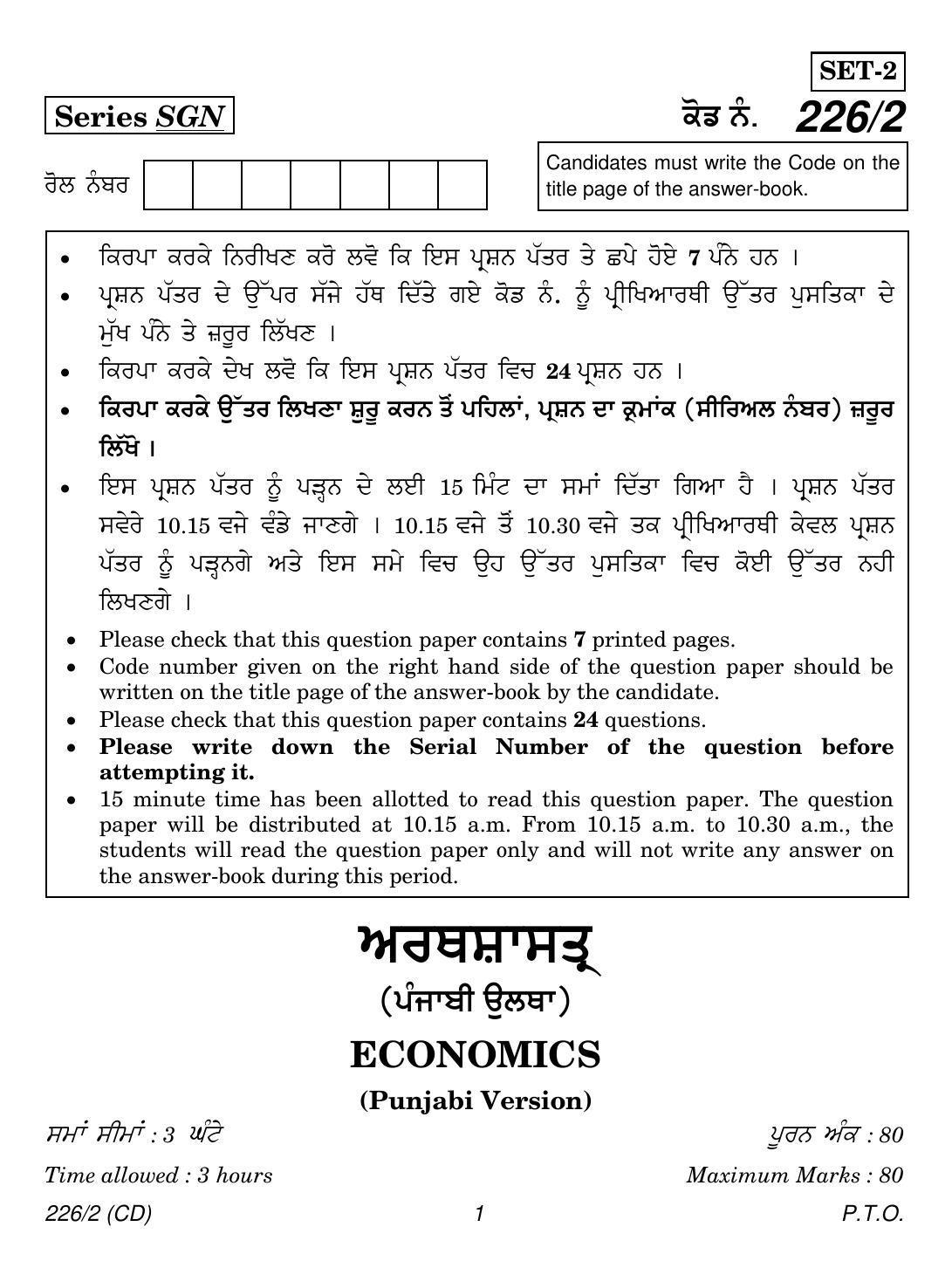 CBSE Class 12 226-2 (Economics Punjabi CD)  2018 Question Paper - Page 1