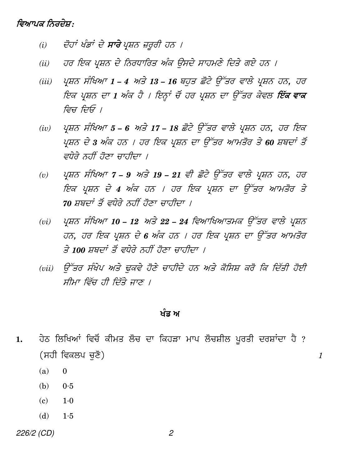 CBSE Class 12 226-2 (Economics Punjabi CD)  2018 Question Paper - Page 2