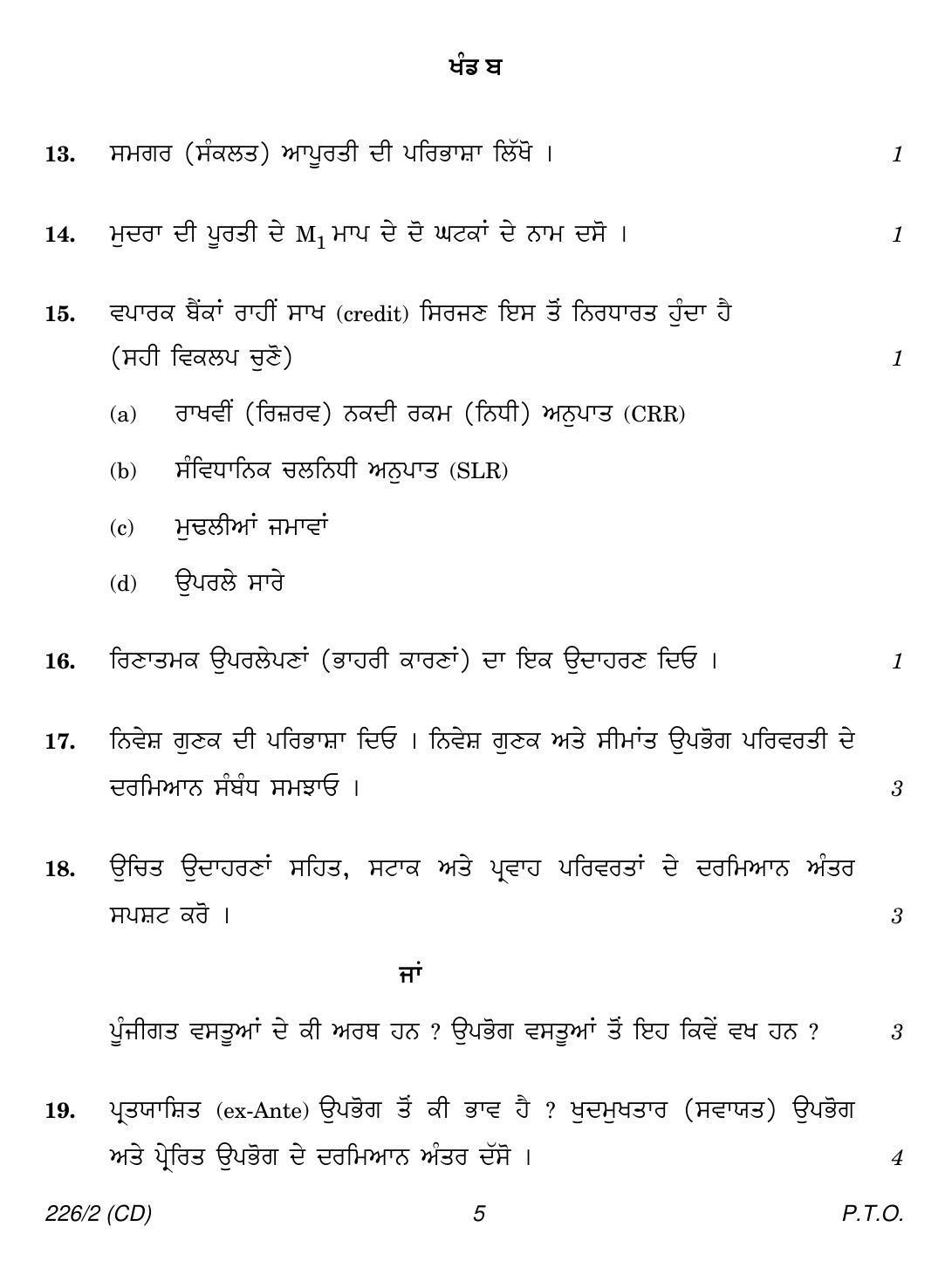 CBSE Class 12 226-2 (Economics Punjabi CD)  2018 Question Paper - Page 5