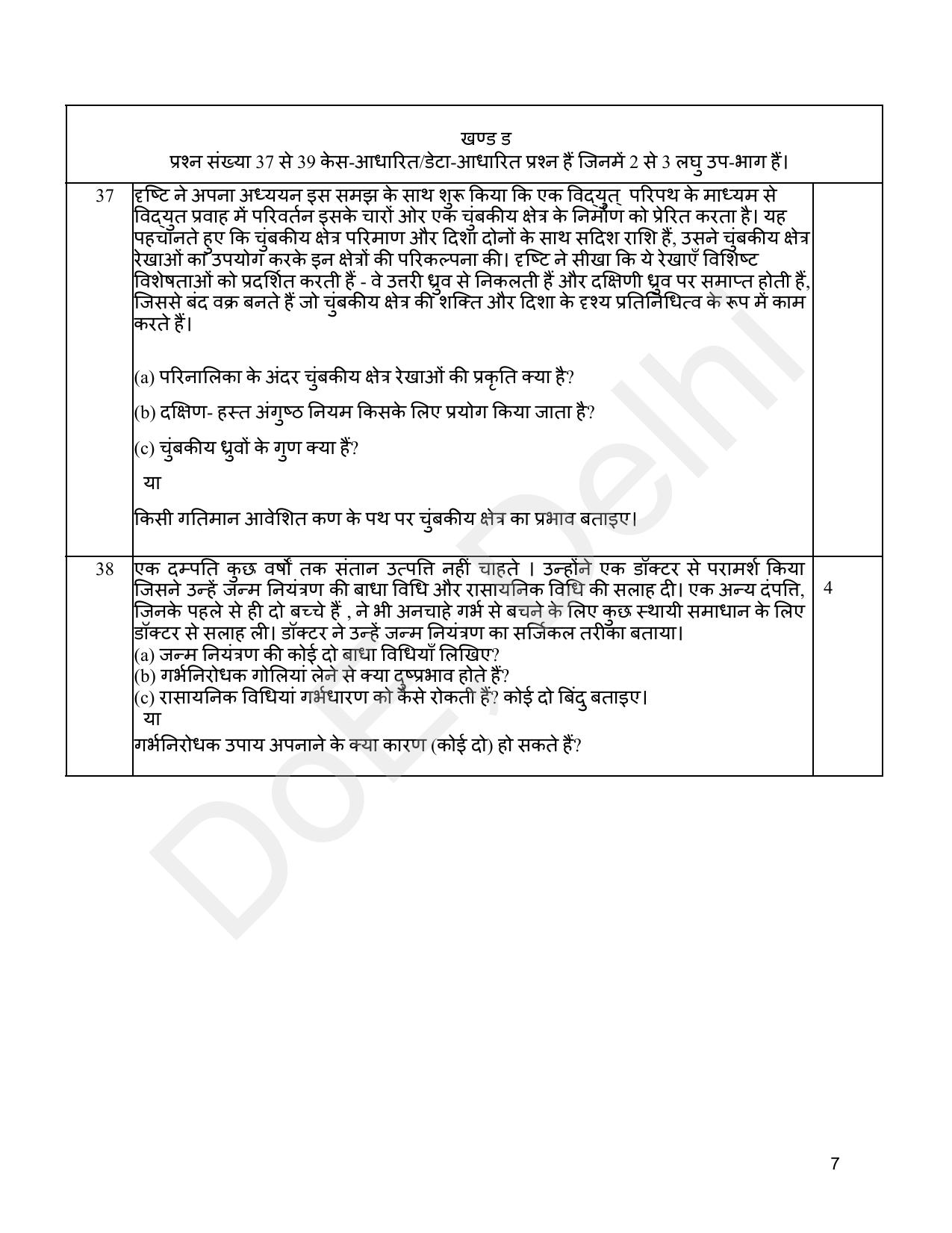 Edudel Class 10 Science (Hindi) Practice Papers-2 (2023-24) - Page 7