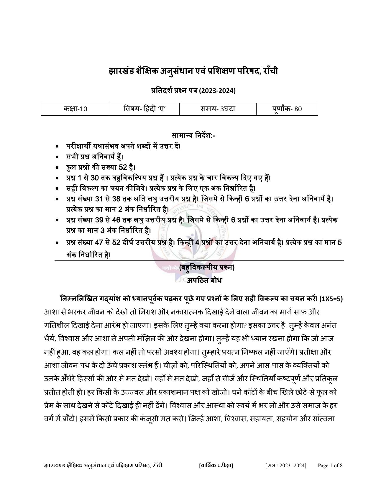 JAC Class 10 2024 Sample Paper (All Subjects) - Page 1