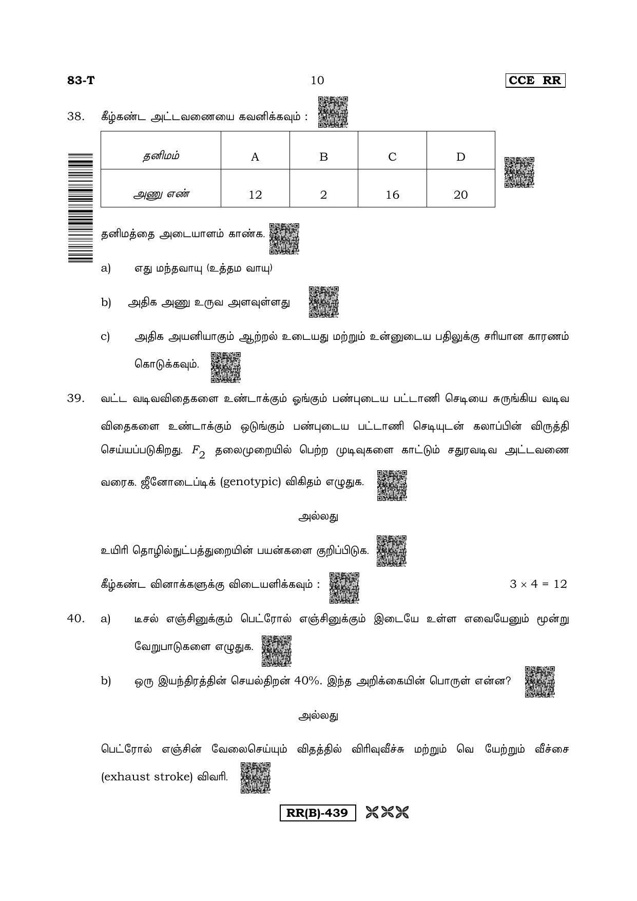 Karnataka SSLC Science (TAMIL Medium) - 83T-B Version (Supplementary) June 2020 Question Paper - Page 10