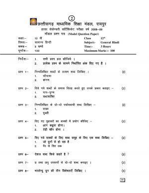 CGBSE 12th Hindi (General) Sample Papers 2008-09