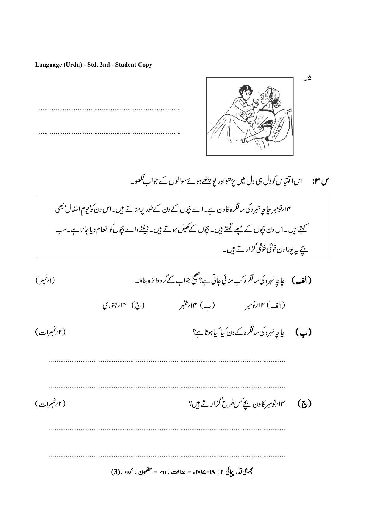Maharashtra Board Class 2 Urdu Language उर्दू भाषा Sample Question Paper - Page 3