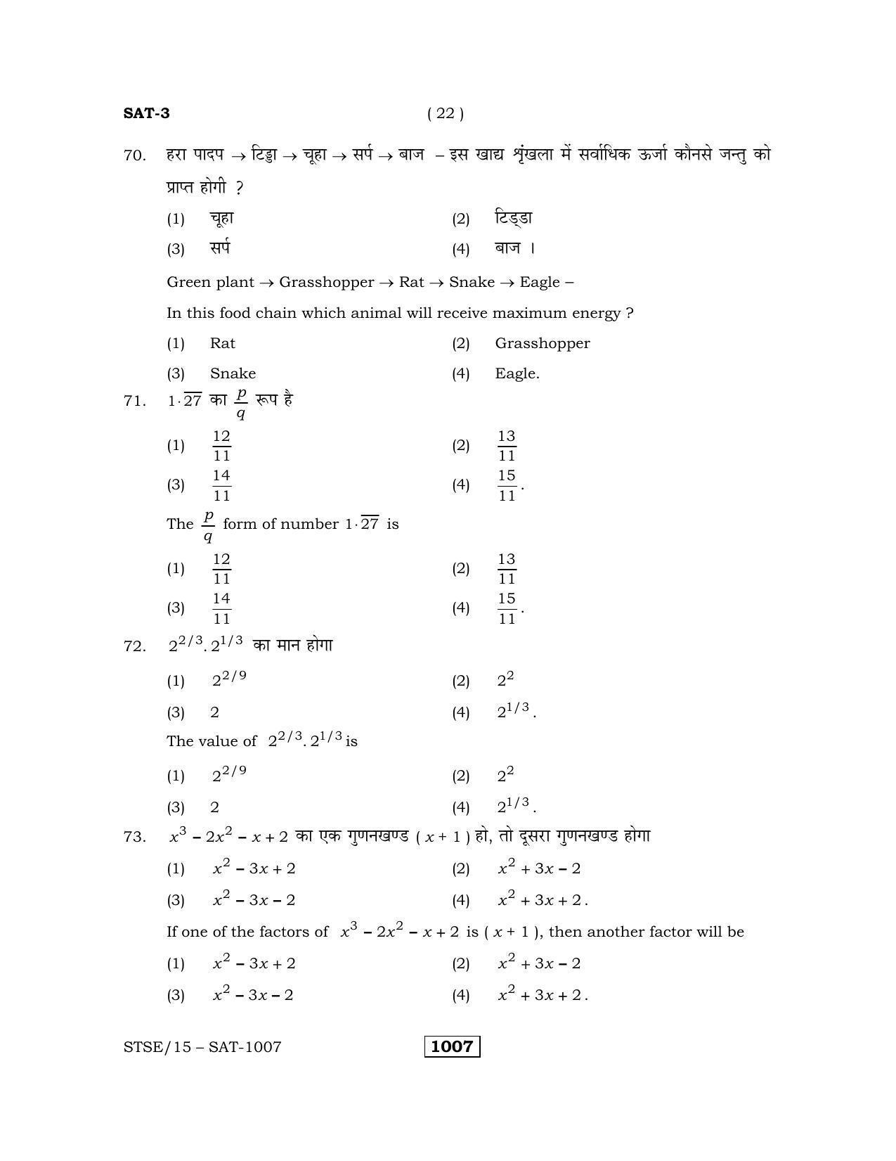 Rajasthan STSE Class 12 (Scholastic Aptitude Test) Question Paper 2015 - Page 22