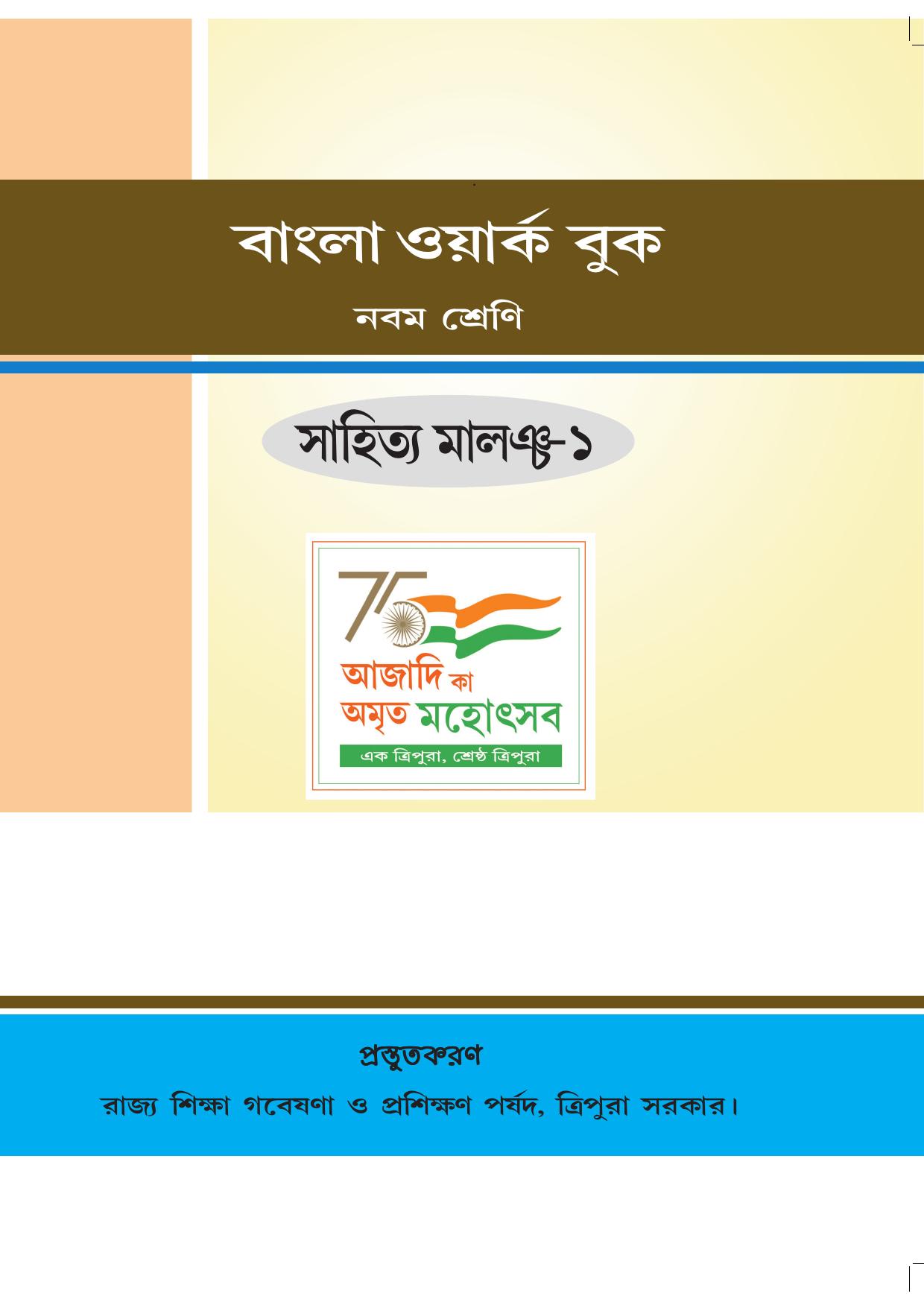 Tripura Board Class 9 Bengali Workbooks - Page 1
