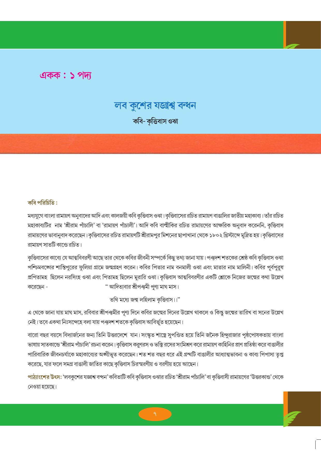 Tripura Board Class 9 Bengali Workbooks - Page 7