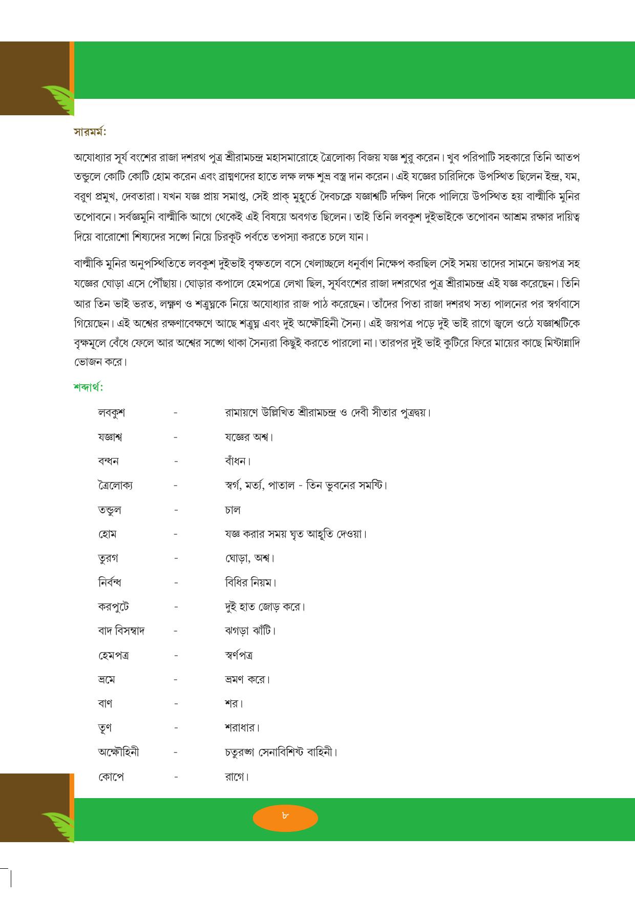 Tripura Board Class 9 Bengali Workbooks - Page 8