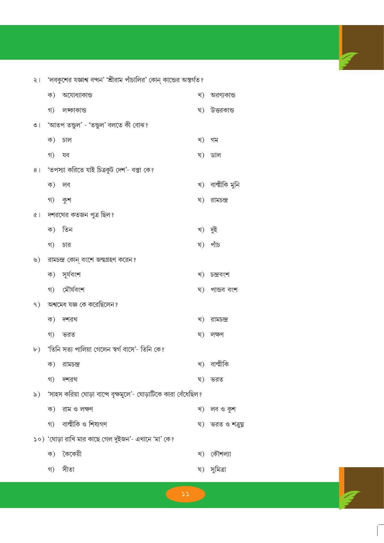 Tripura Board Class 9 Bengali Workbooks - Page 11