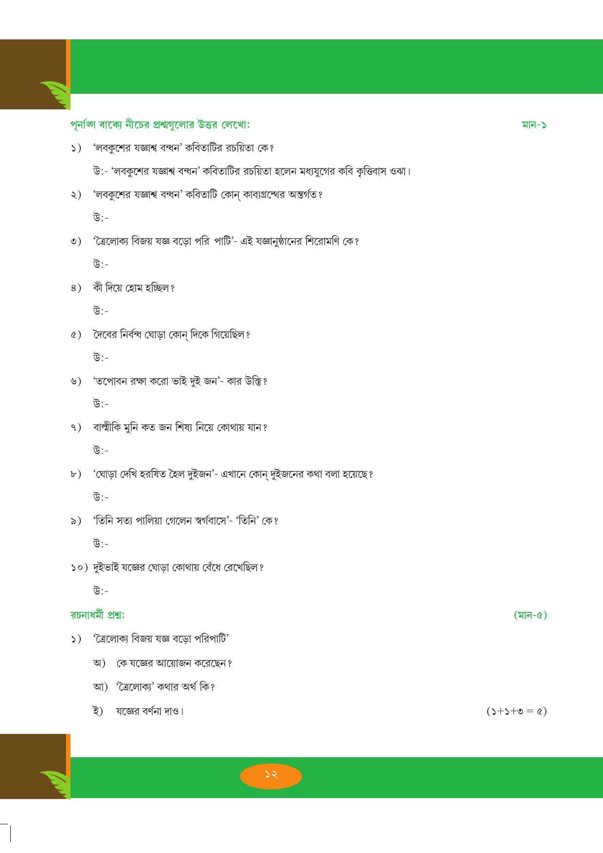 Tripura Board Class 9 Bengali Workbooks - Page 12