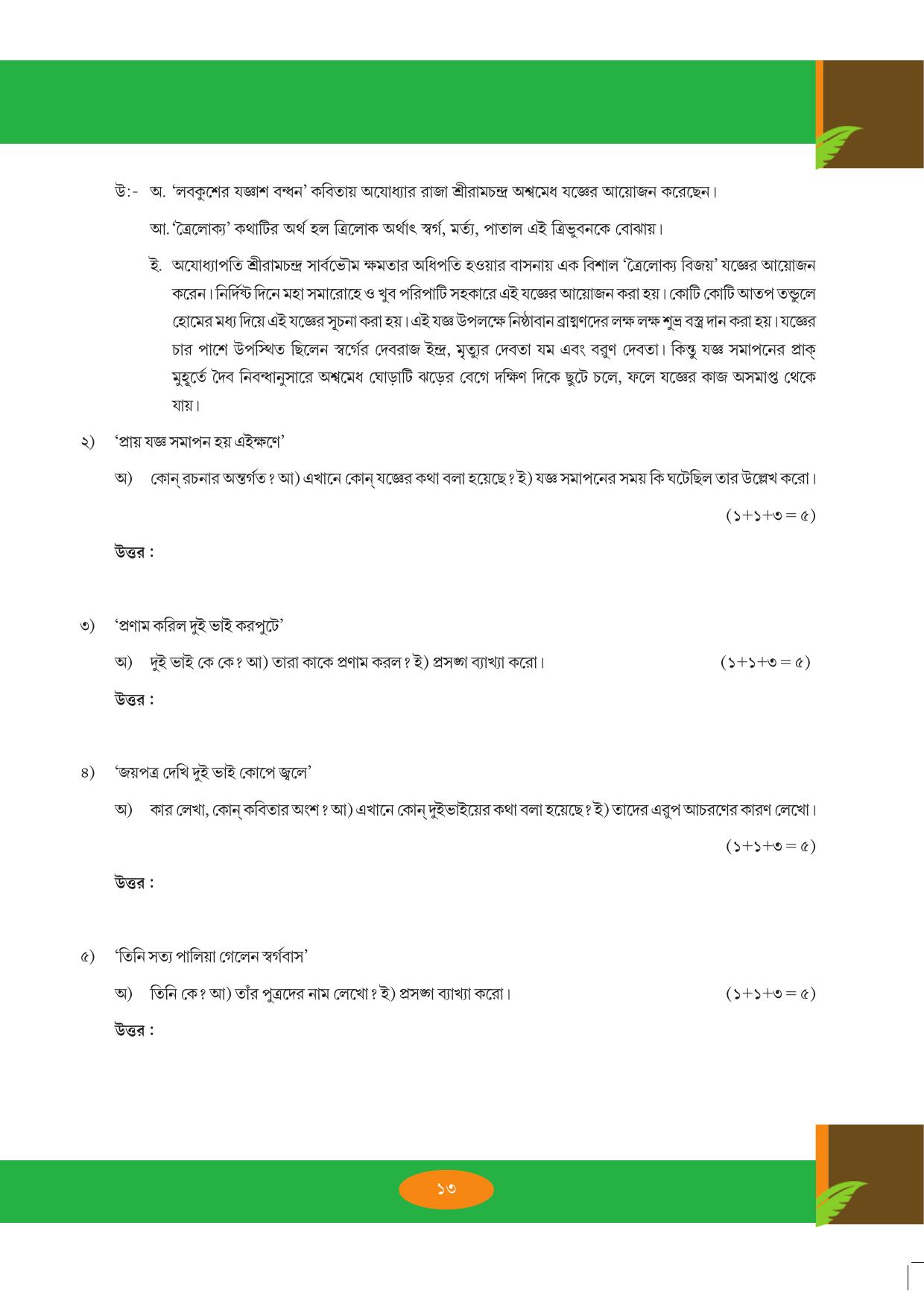 Tripura Board Class 9 Bengali Workbooks - Page 13