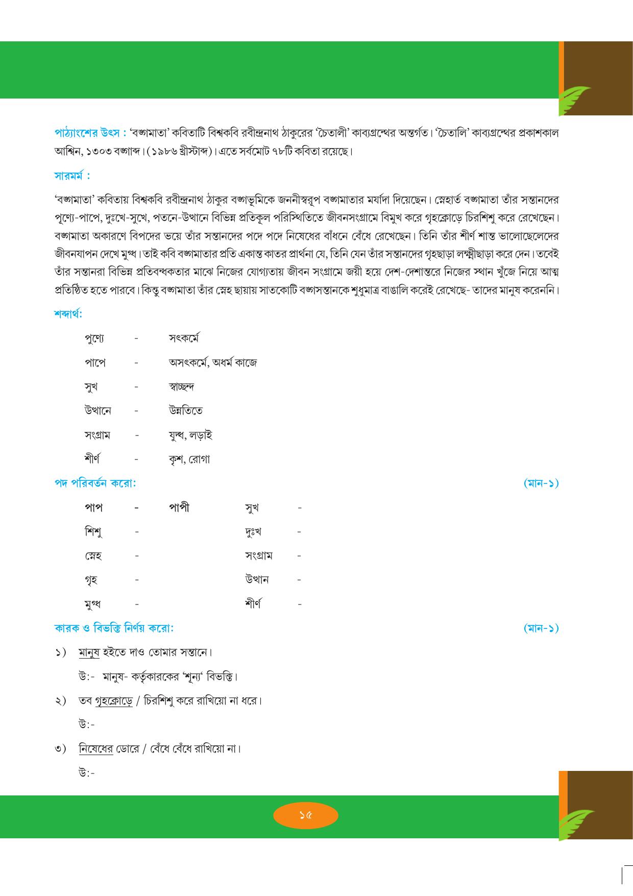 Tripura Board Class 9 Bengali Workbooks - Page 15