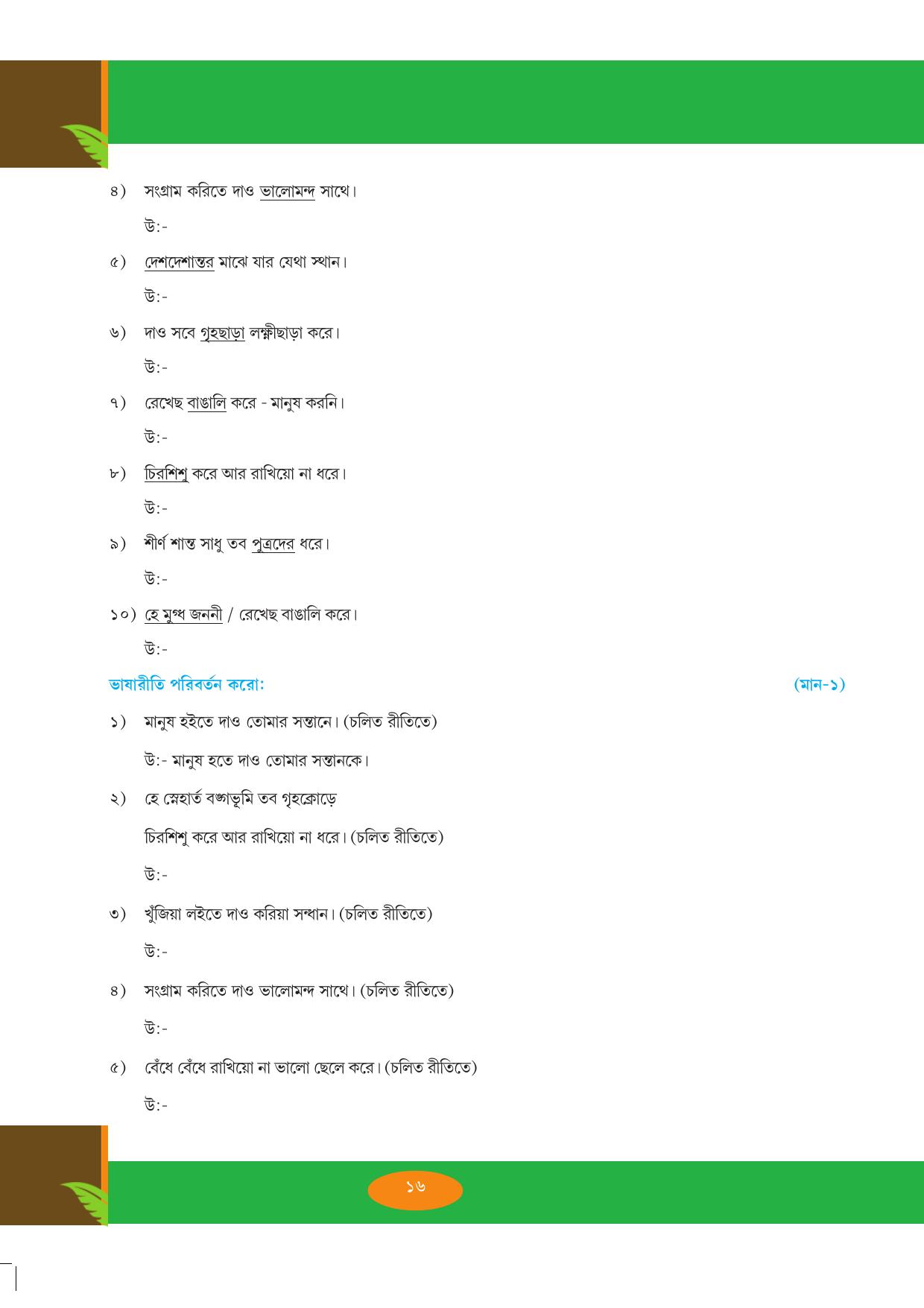 Tripura Board Class 9 Bengali Workbooks - Page 16