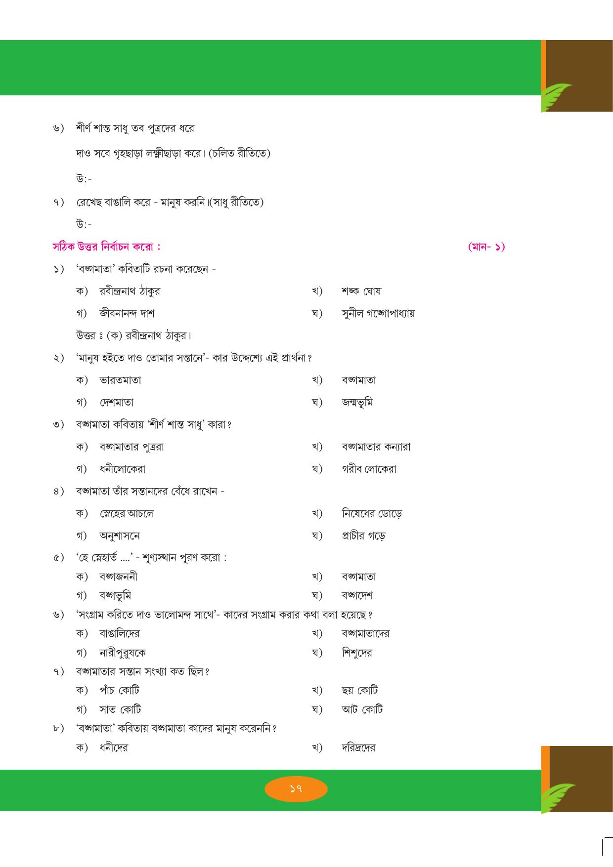 Tripura Board Class 9 Bengali Workbooks - Page 17