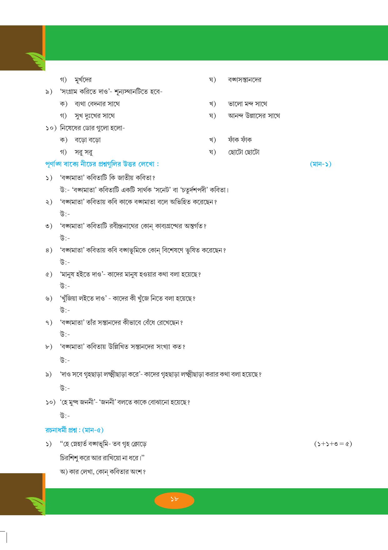 Tripura Board Class 9 Bengali Workbooks - Page 18
