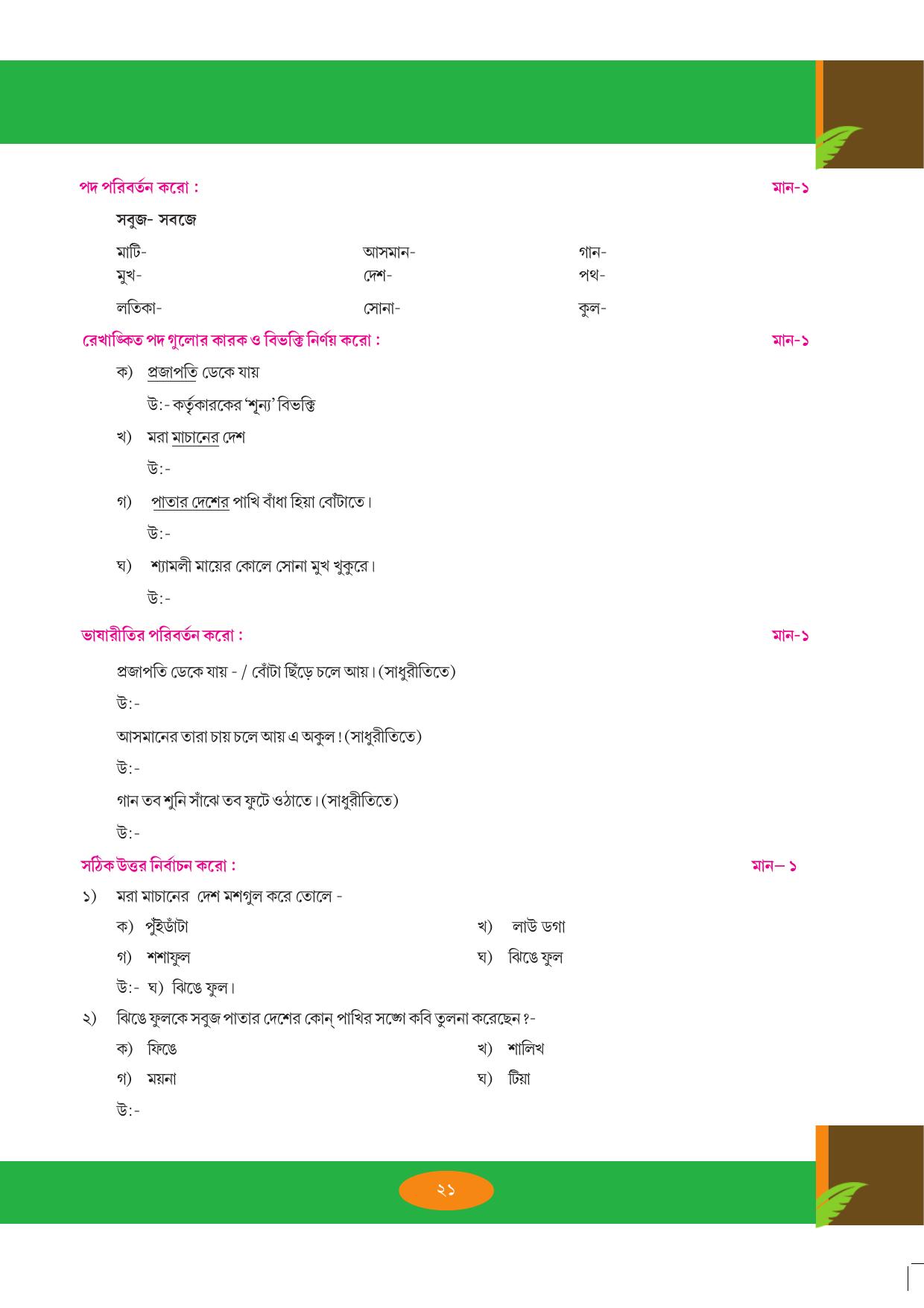 Tripura Board Class 9 Bengali Workbooks - Page 21