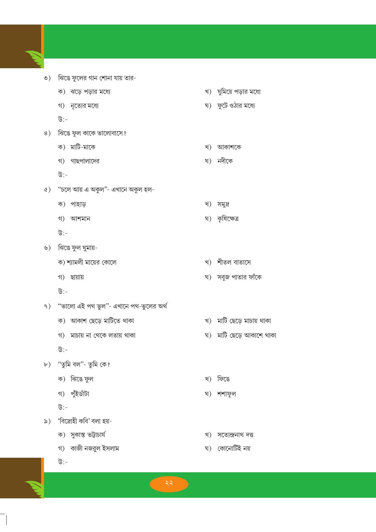 Tripura Board Class 9 Bengali Workbooks - Page 22