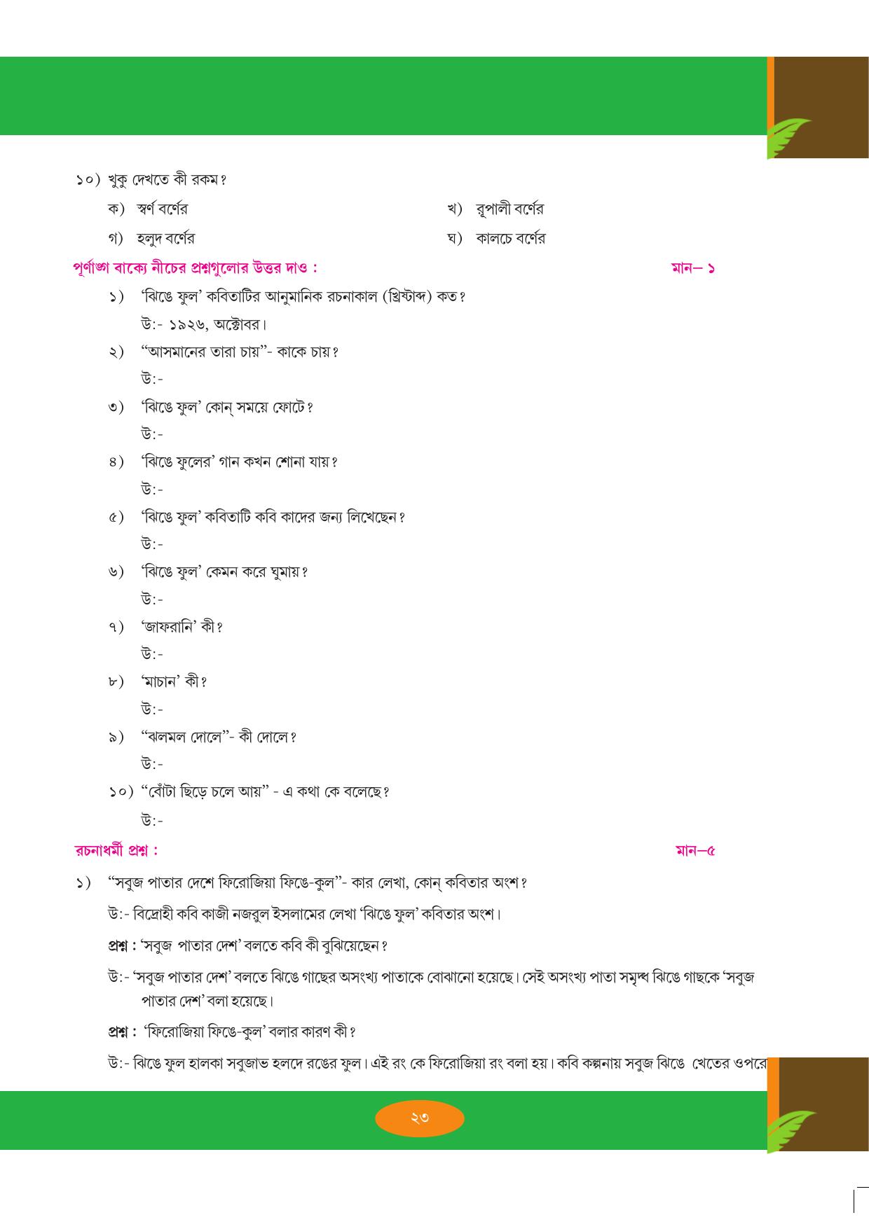 Tripura Board Class 9 Bengali Workbooks - Page 23