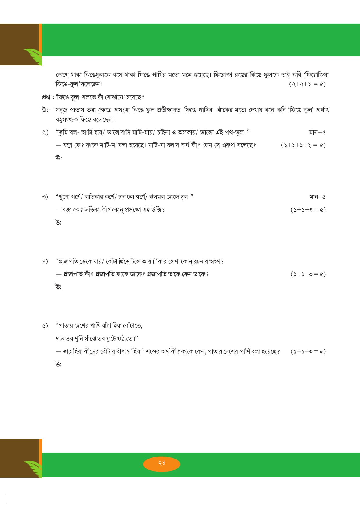 Tripura Board Class 9 Bengali Workbooks - Page 24