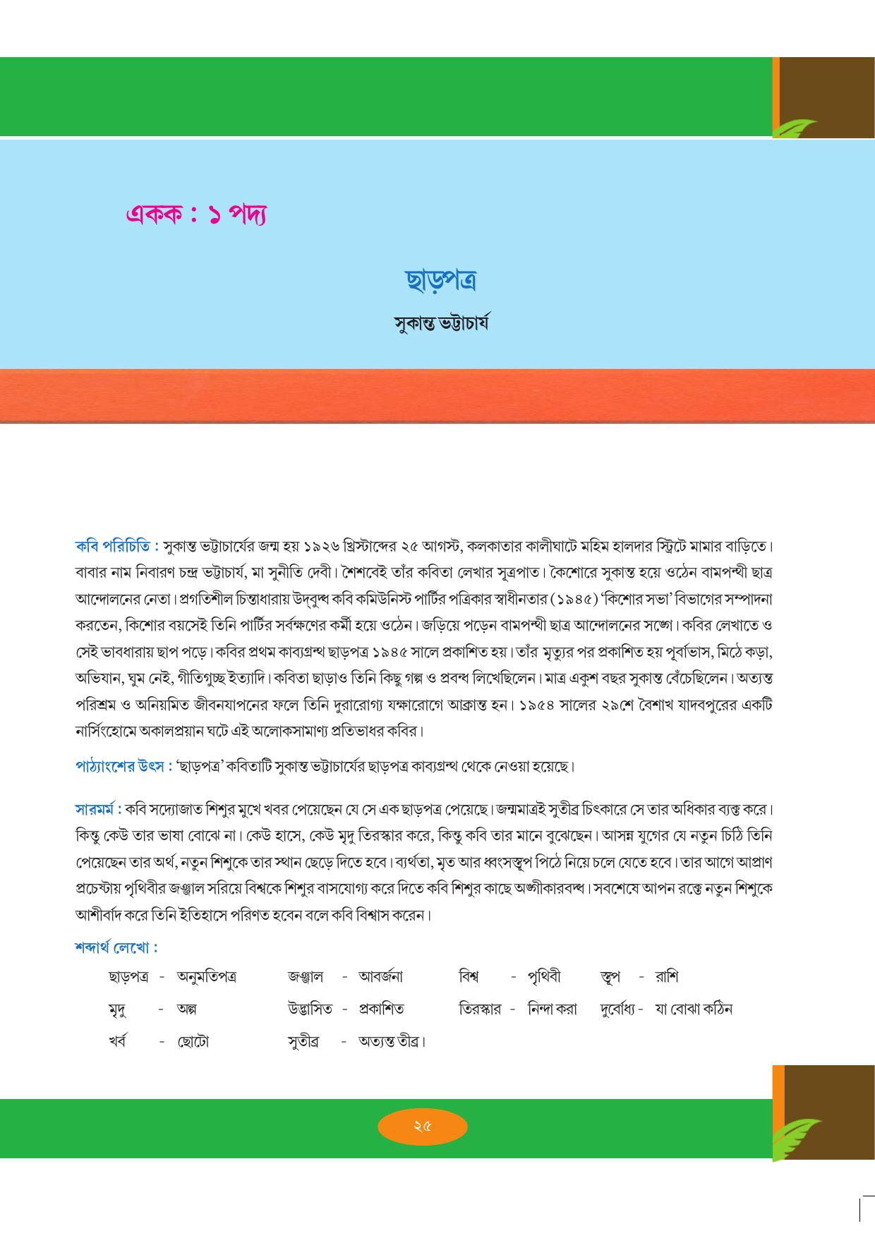 Tripura Board Class 9 Bengali Workbooks - Page 25