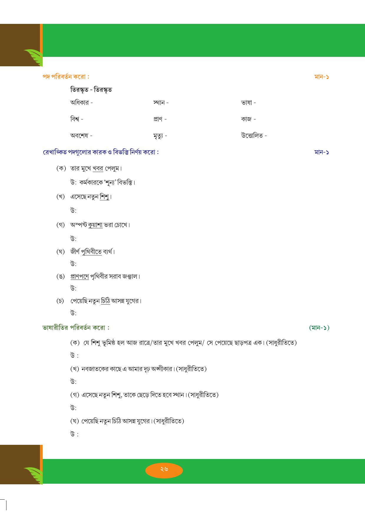 Tripura Board Class 9 Bengali Workbooks - Page 26