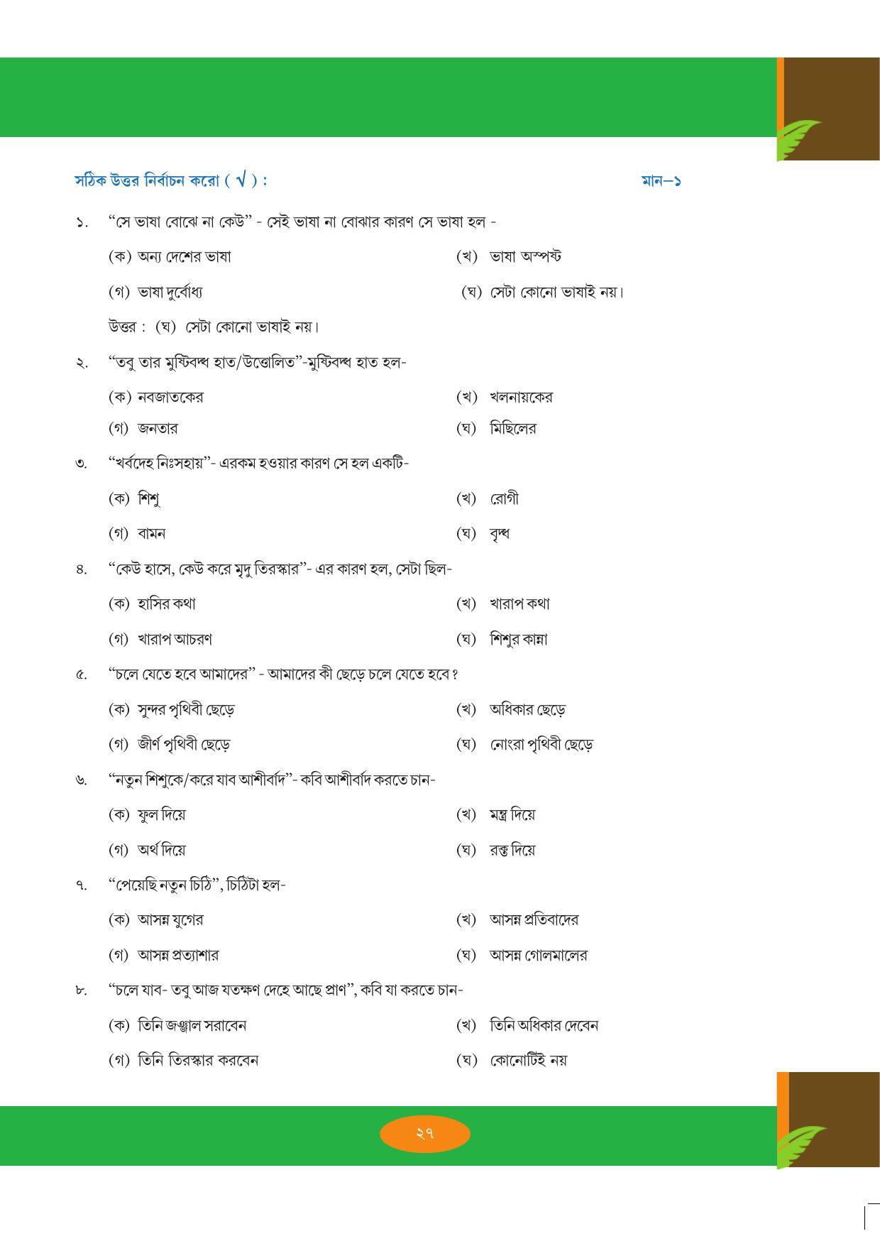 Tripura Board Class 9 Bengali Workbooks - Page 27