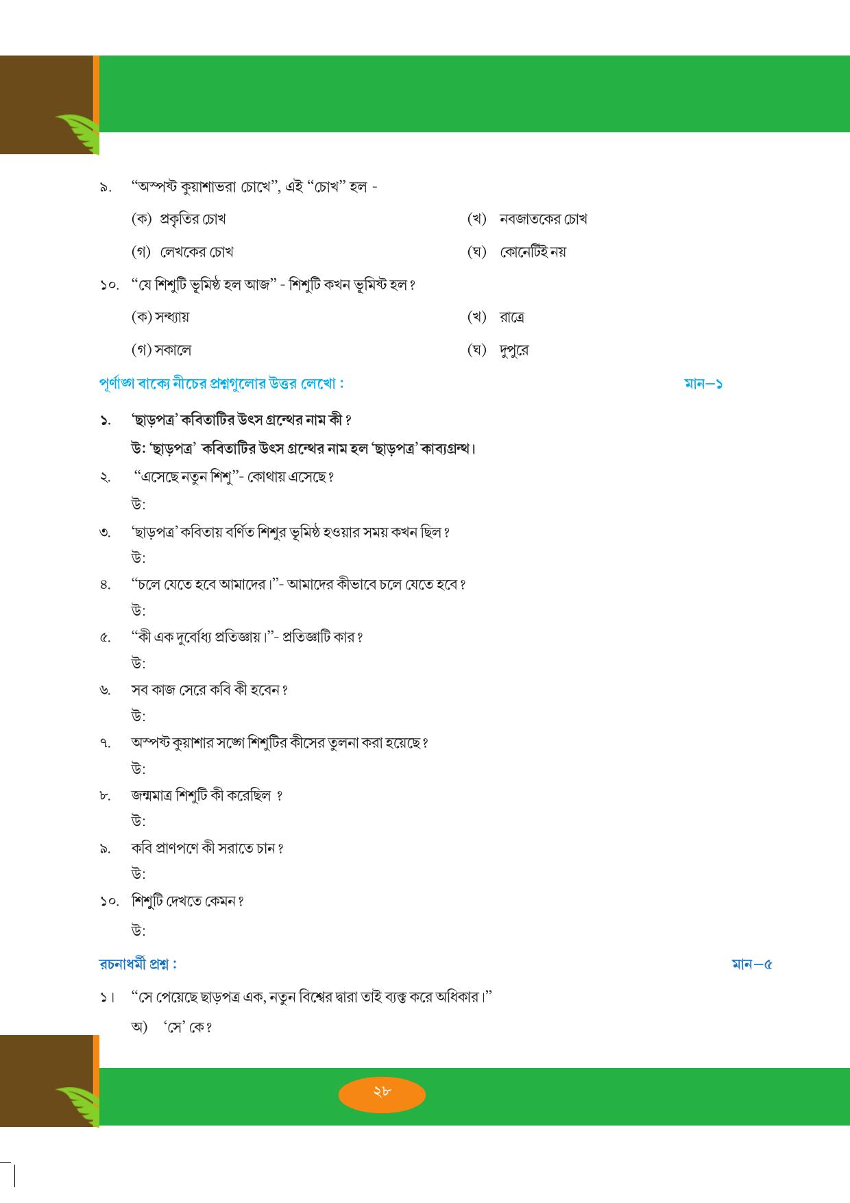 Tripura Board Class 9 Bengali Workbooks - Page 28