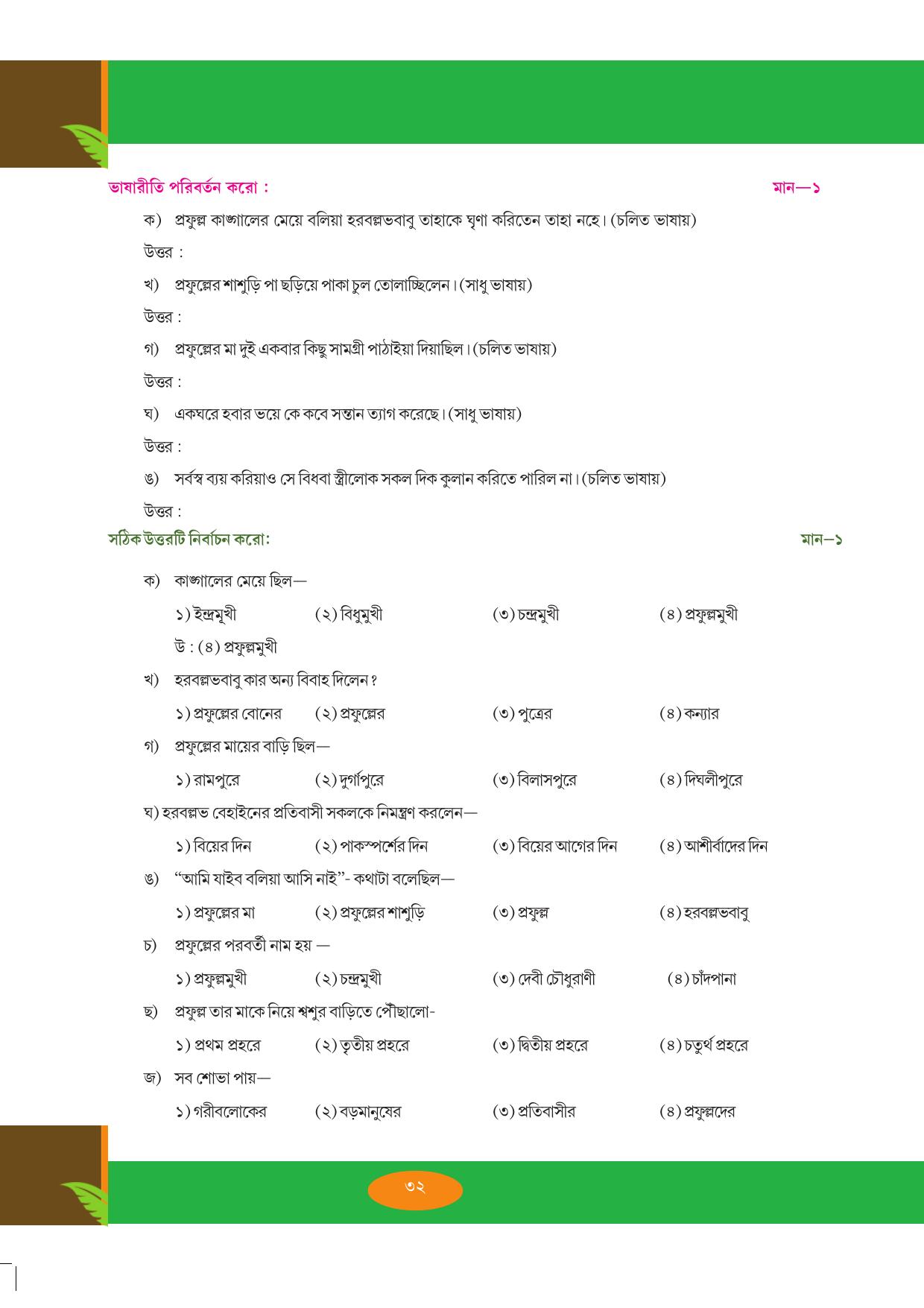 Tripura Board Class 9 Bengali Workbooks - Page 32