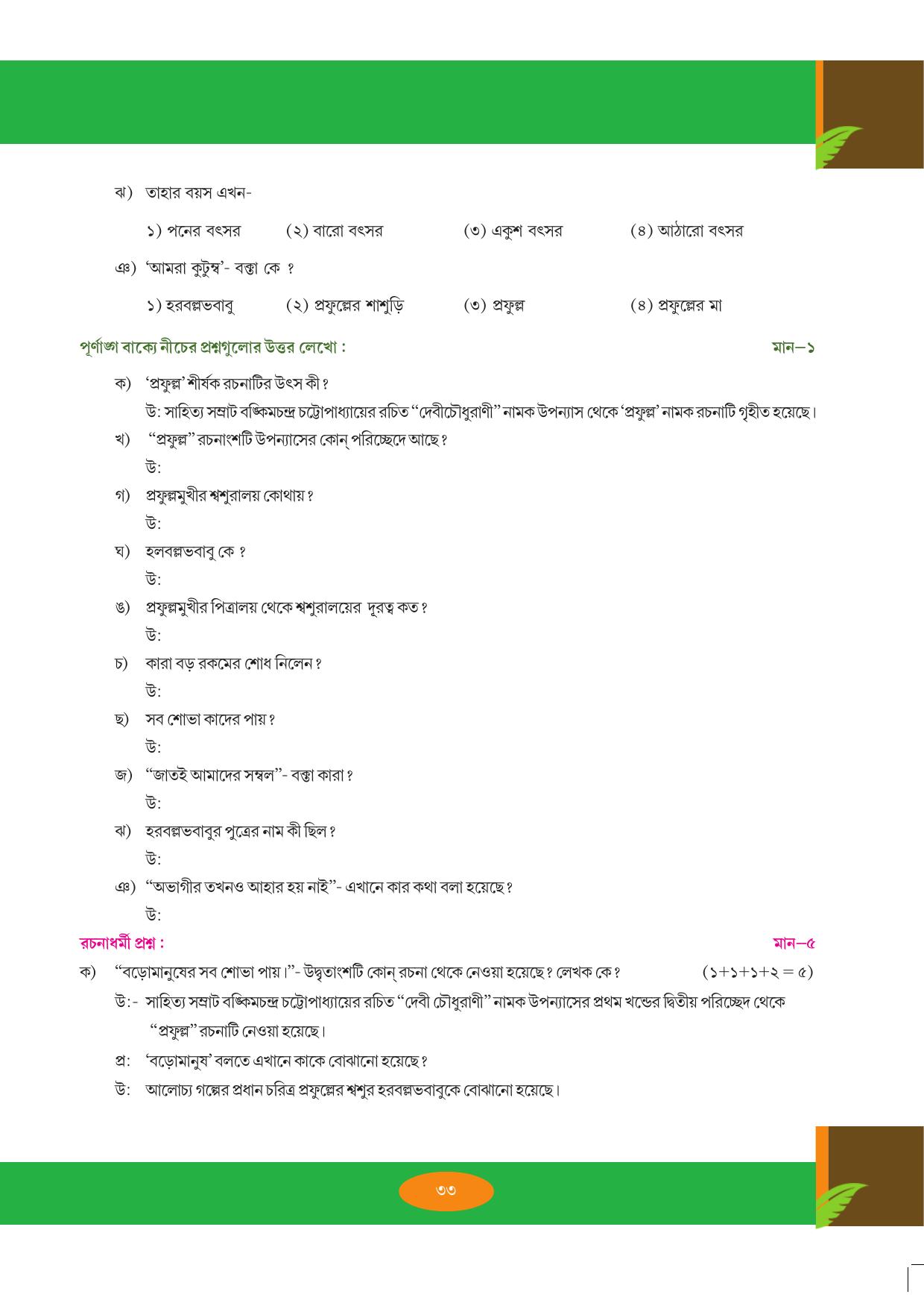 Tripura Board Class 9 Bengali Workbooks - Page 33