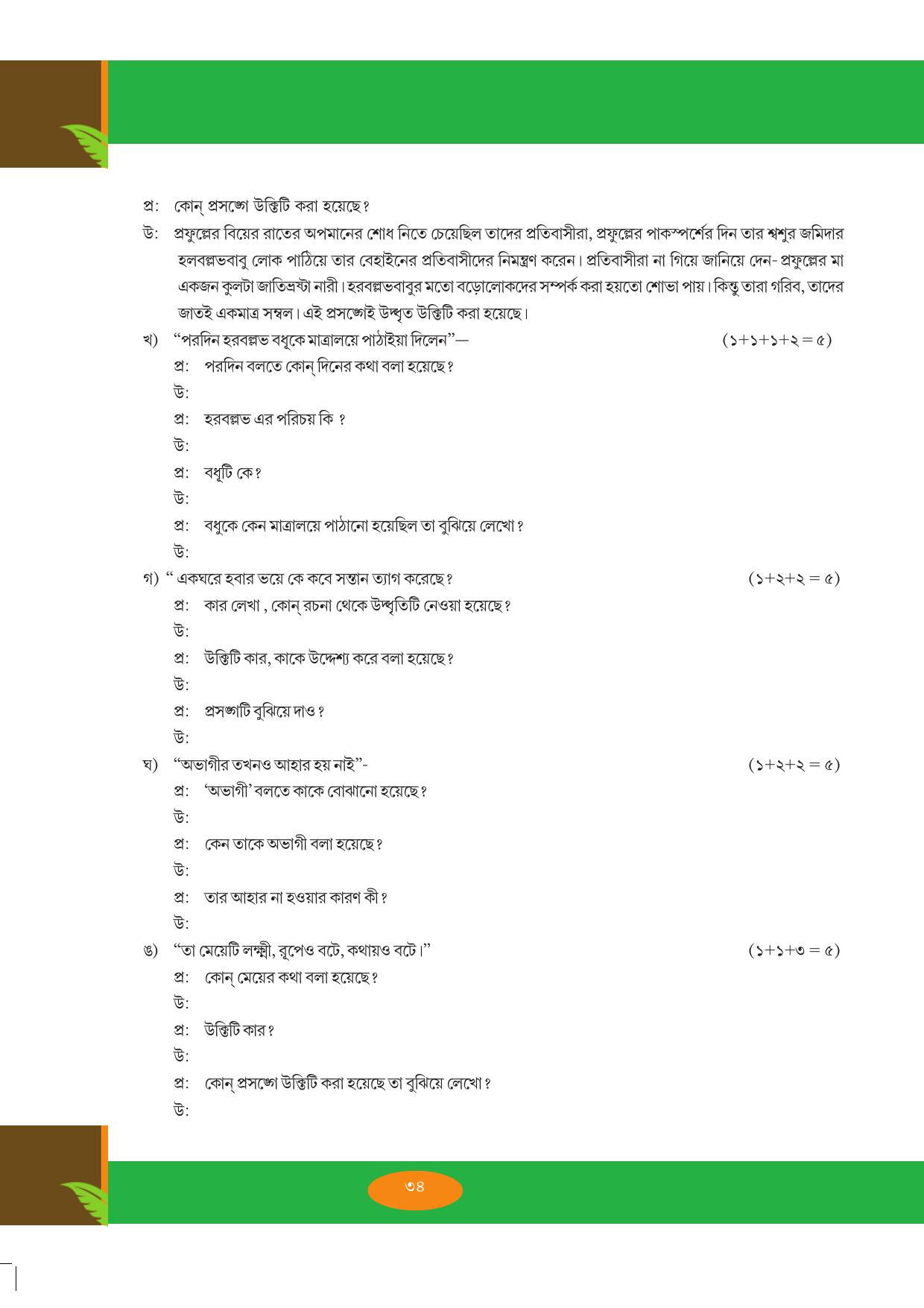 Tripura Board Class 9 Bengali Workbooks - Page 34