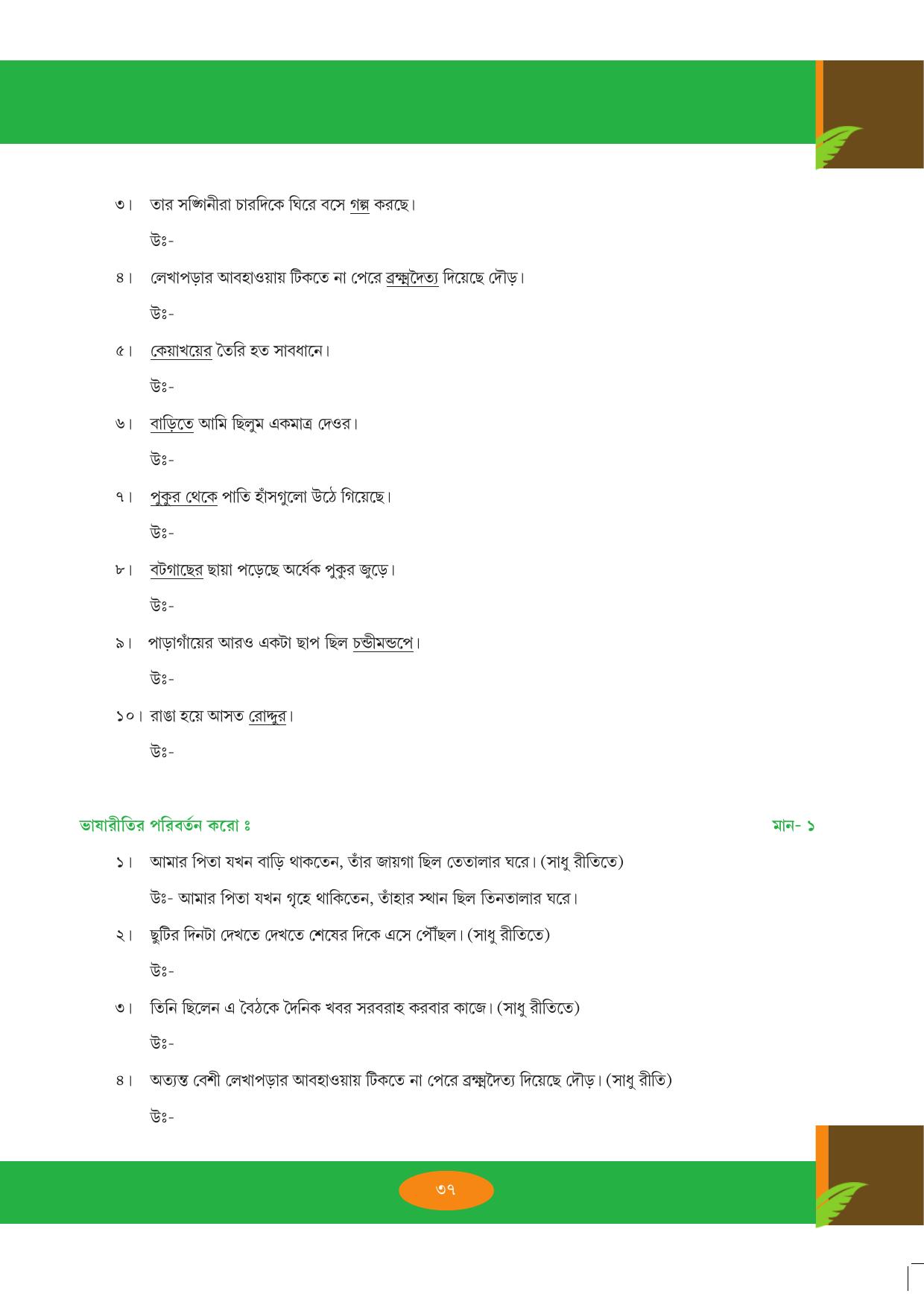 Tripura Board Class 9 Bengali Workbooks - Page 37