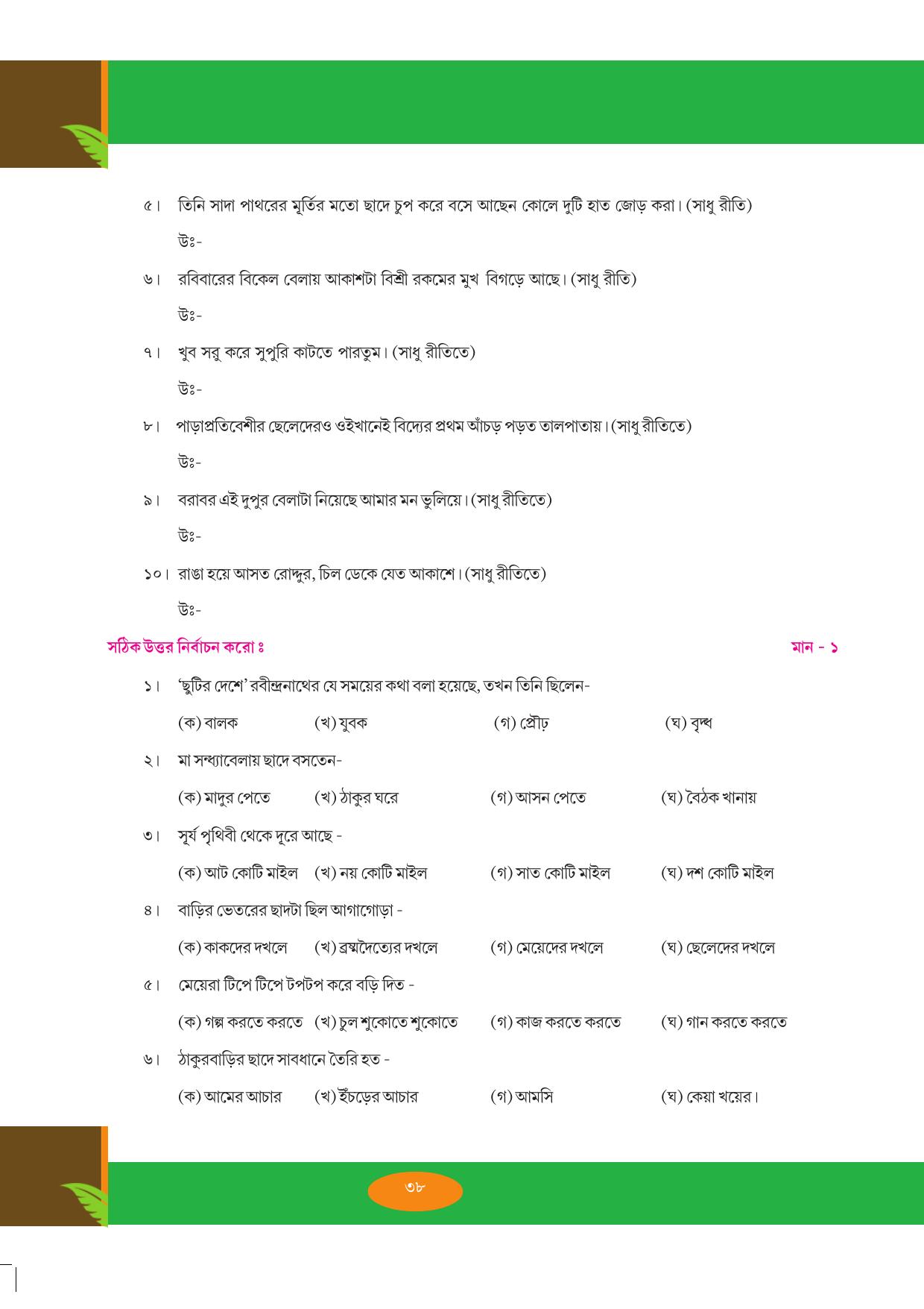 Tripura Board Class 9 Bengali Workbooks - Page 38