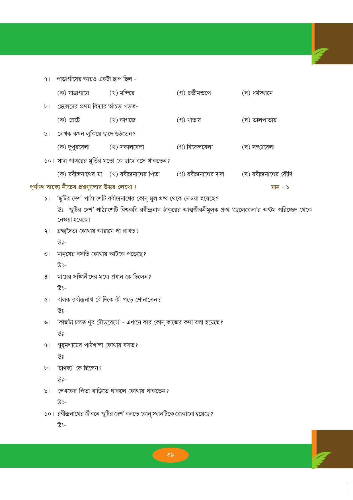 Tripura Board Class 9 Bengali Workbooks - Page 39