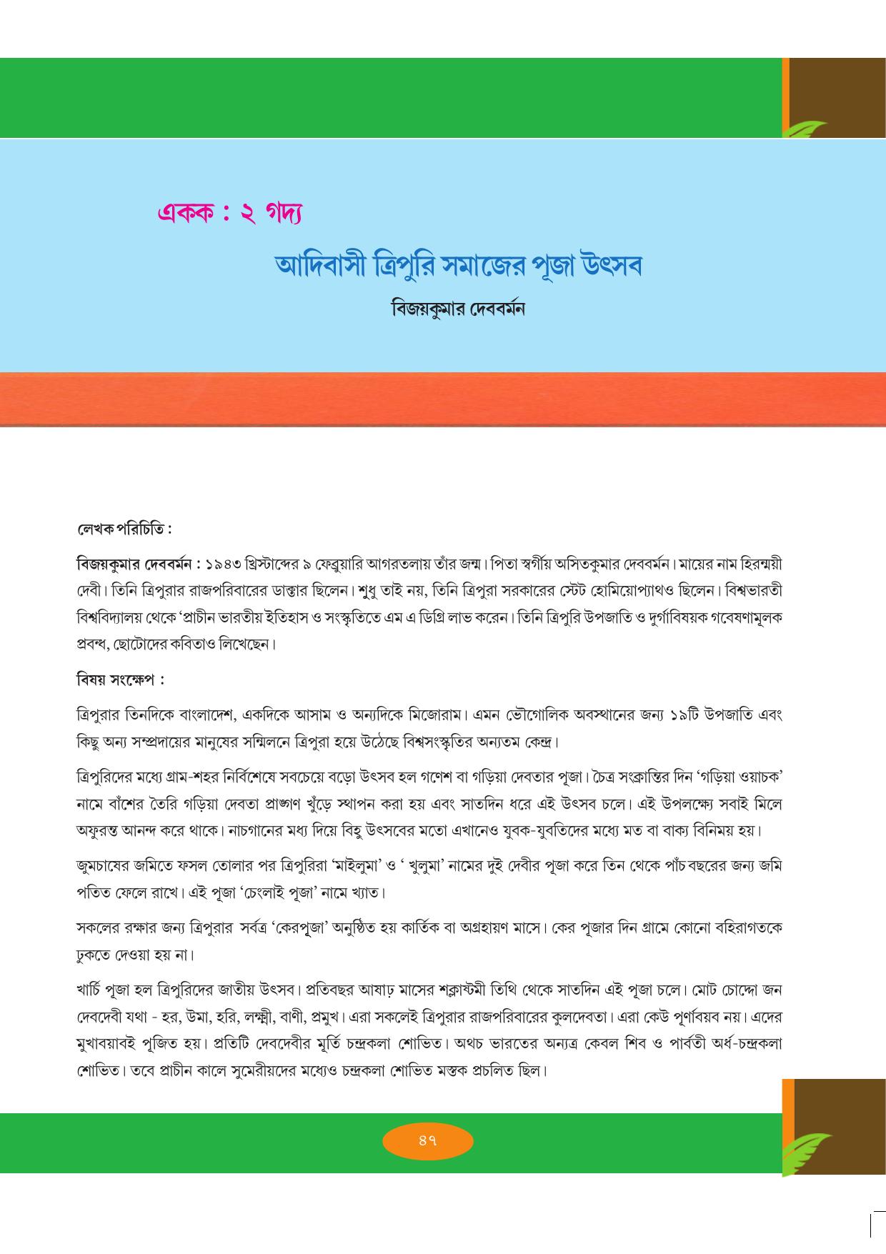Tripura Board Class 9 Bengali Workbooks - Page 47