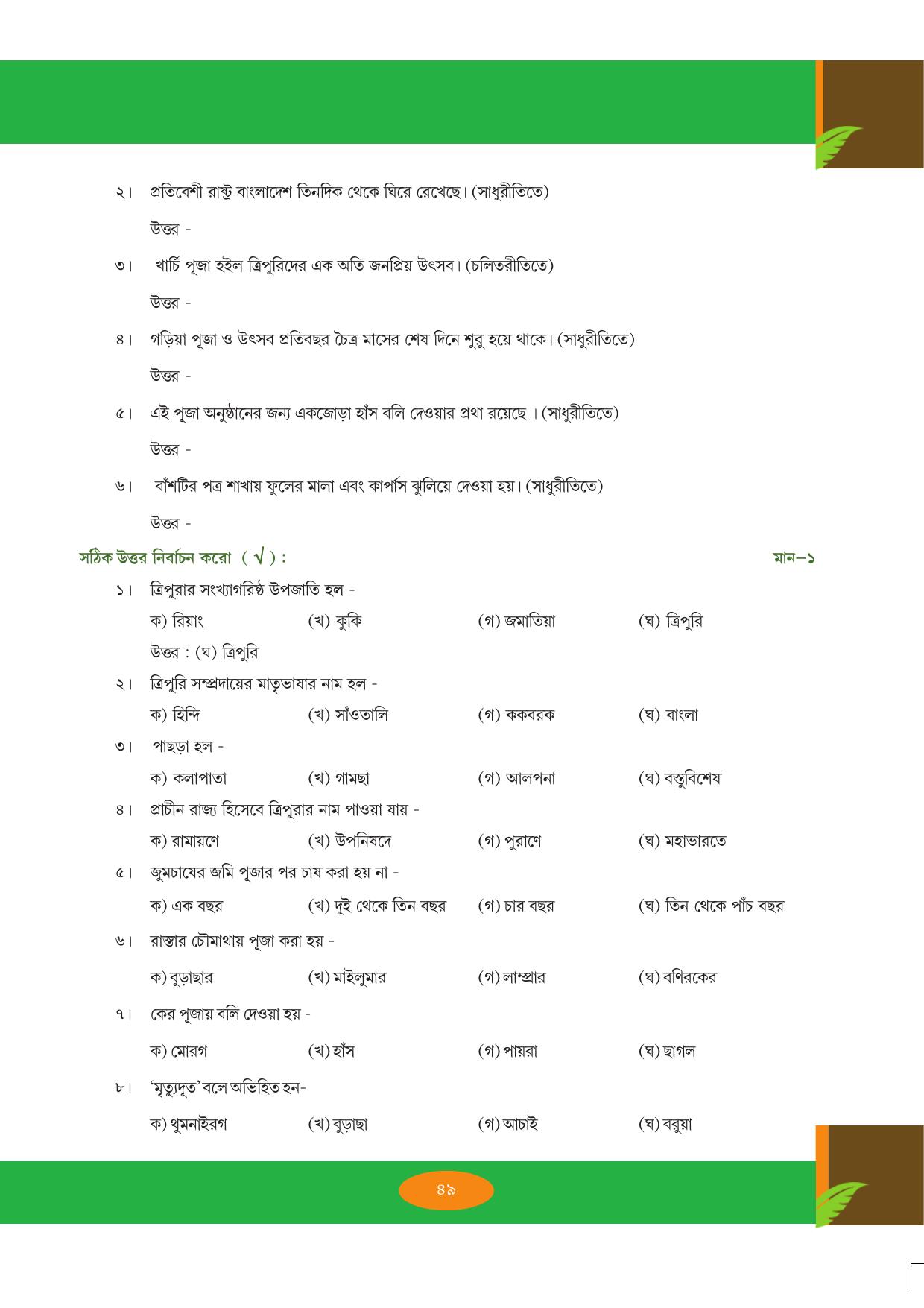 Tripura Board Class 9 Bengali Workbooks - Page 49