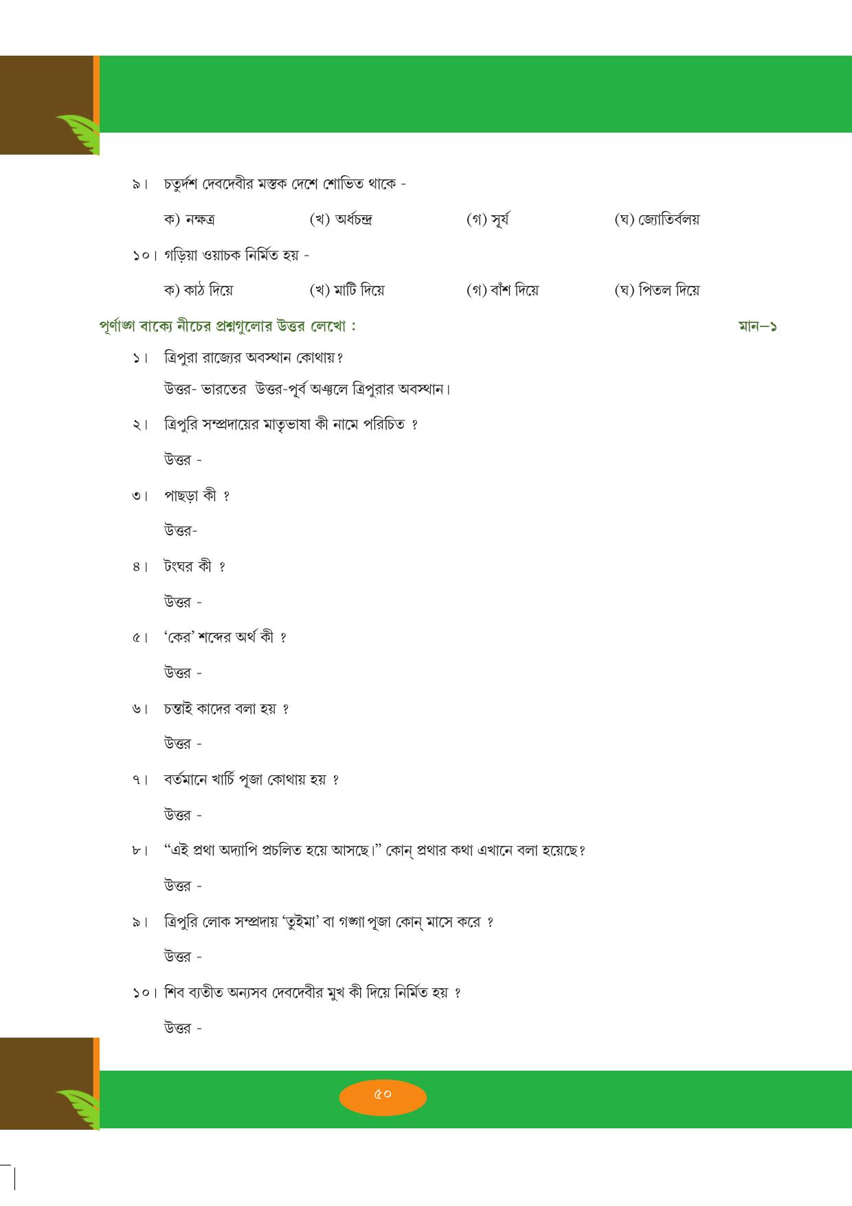 Tripura Board Class 9 Bengali Workbooks - Page 50