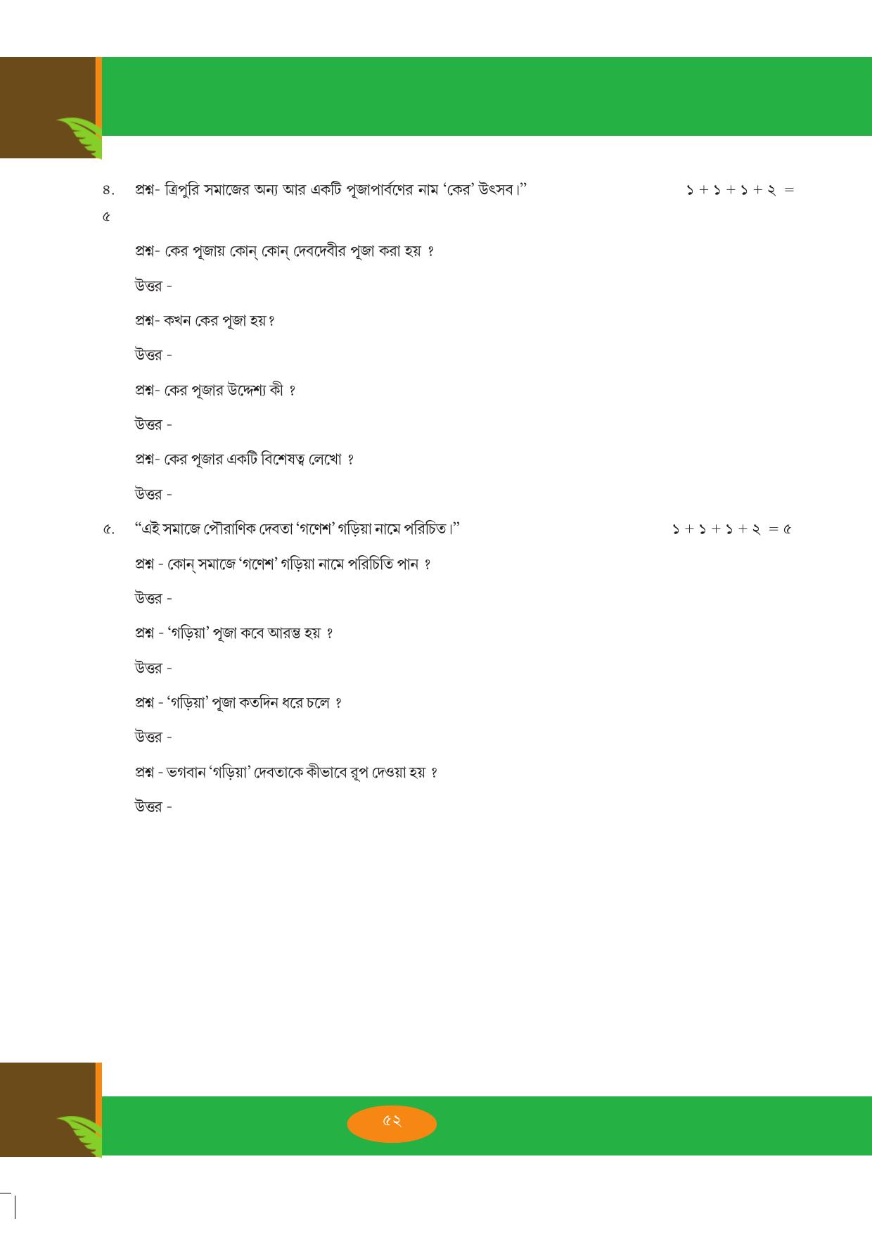 Tripura Board Class 9 Bengali Workbooks - Page 52