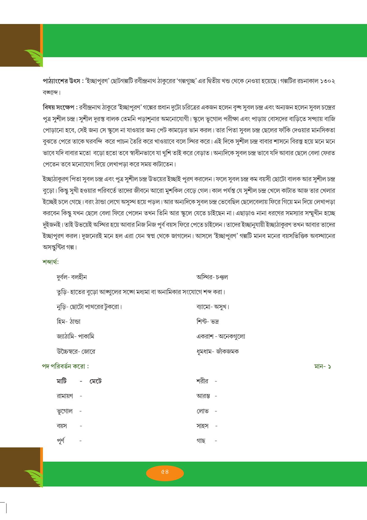 Tripura Board Class 9 Bengali Workbooks - Page 54