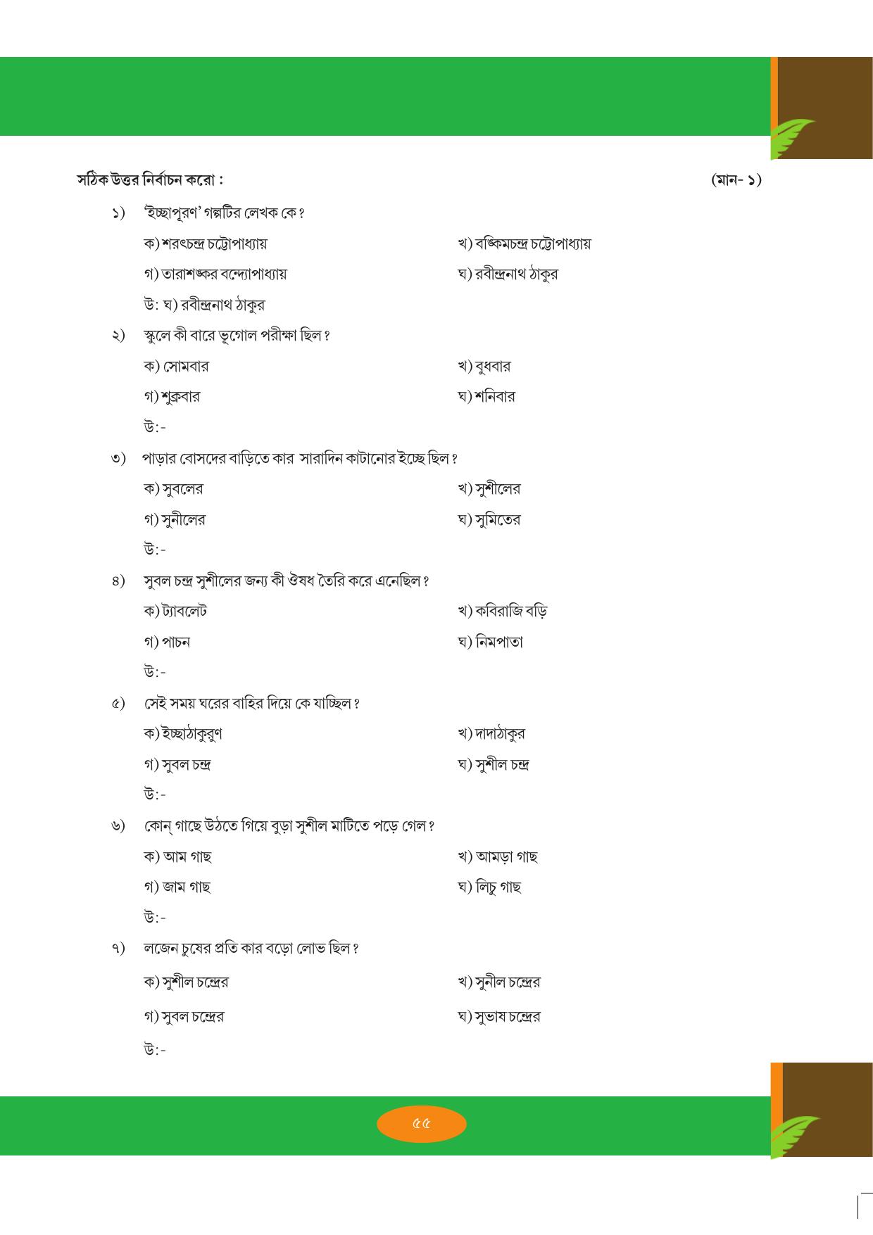 Tripura Board Class 9 Bengali Workbooks - Page 55