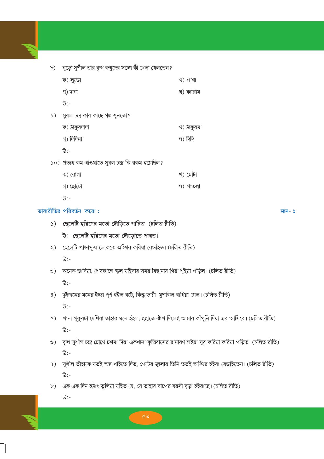 Tripura Board Class 9 Bengali Workbooks - Page 56
