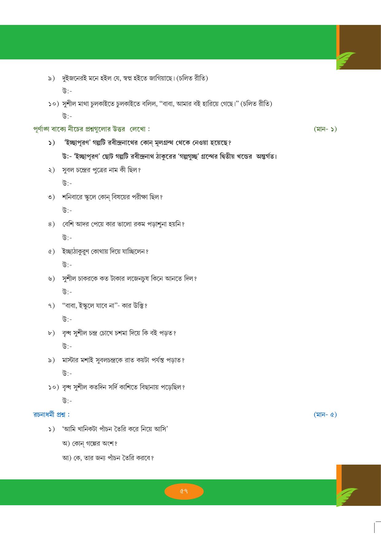 Tripura Board Class 9 Bengali Workbooks - Page 57
